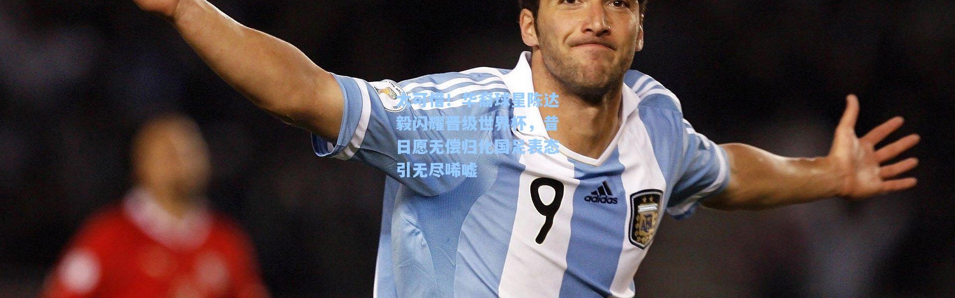 太可惜！华裔球星陈达毅闪耀晋级世界杯，昔日愿无偿归化国足表态引无尽唏嘘