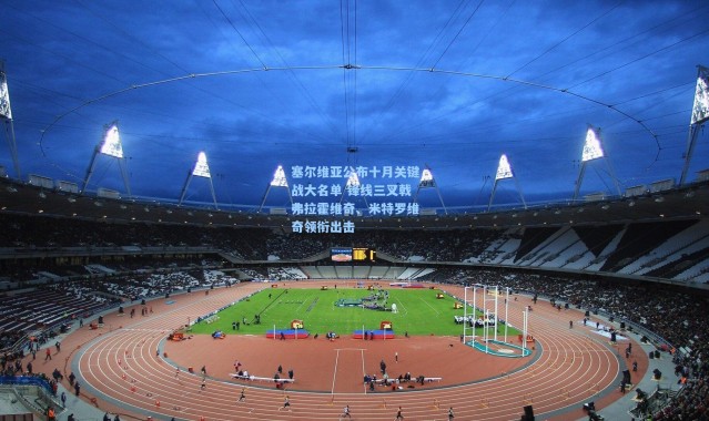 塞尔维亚公布十月关键战大名单 锋线三叉戟弗拉霍维奇、米特罗维奇领衔出击