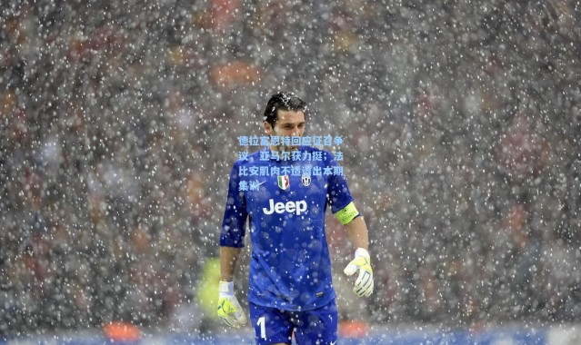 德拉富恩特回应征召争议，亚马尔获力挺；法比安肌肉不适退出本期集训