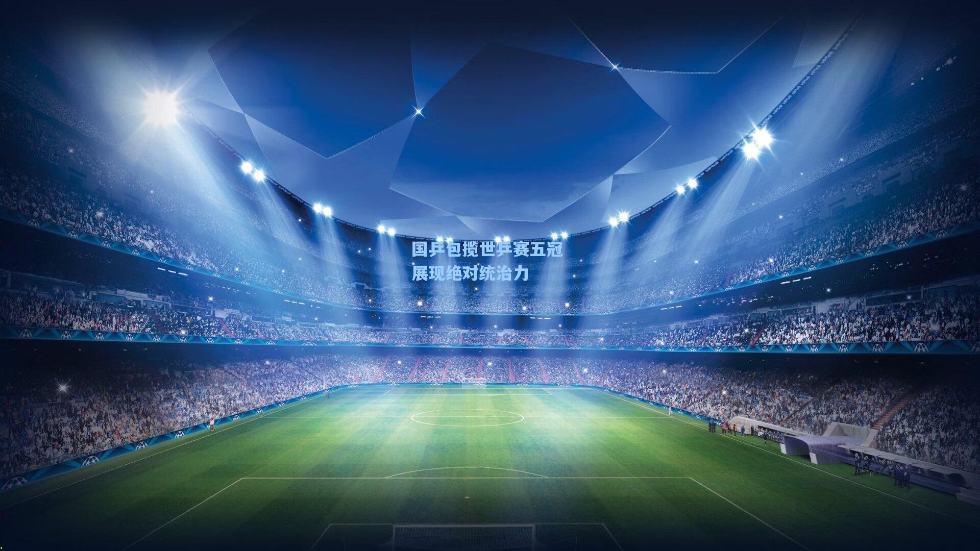 国乒包揽世乒赛五冠 展现绝对统治力