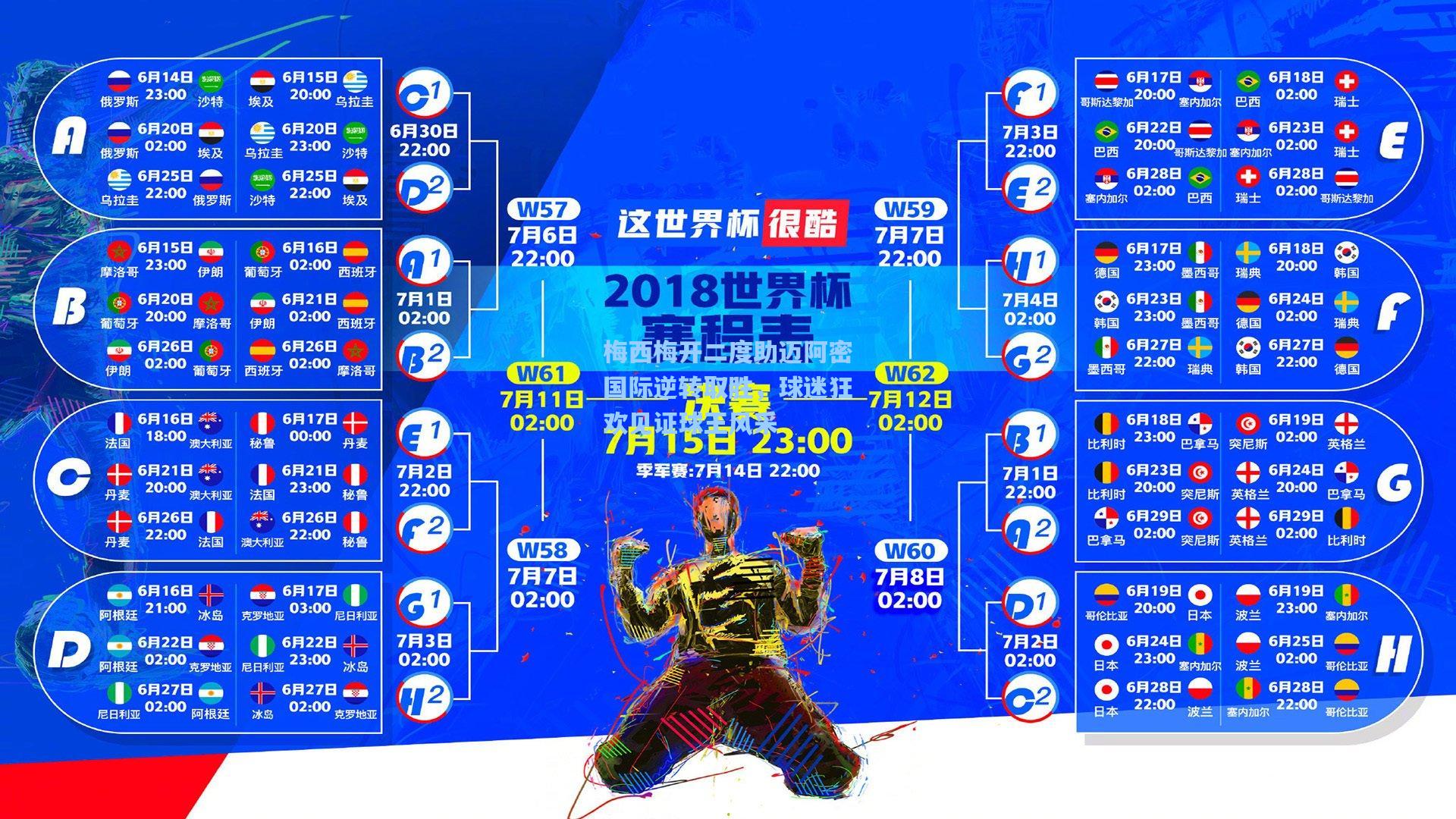 梅西梅开二度助迈阿密国际逆转取胜，球迷狂欢见证球王风采