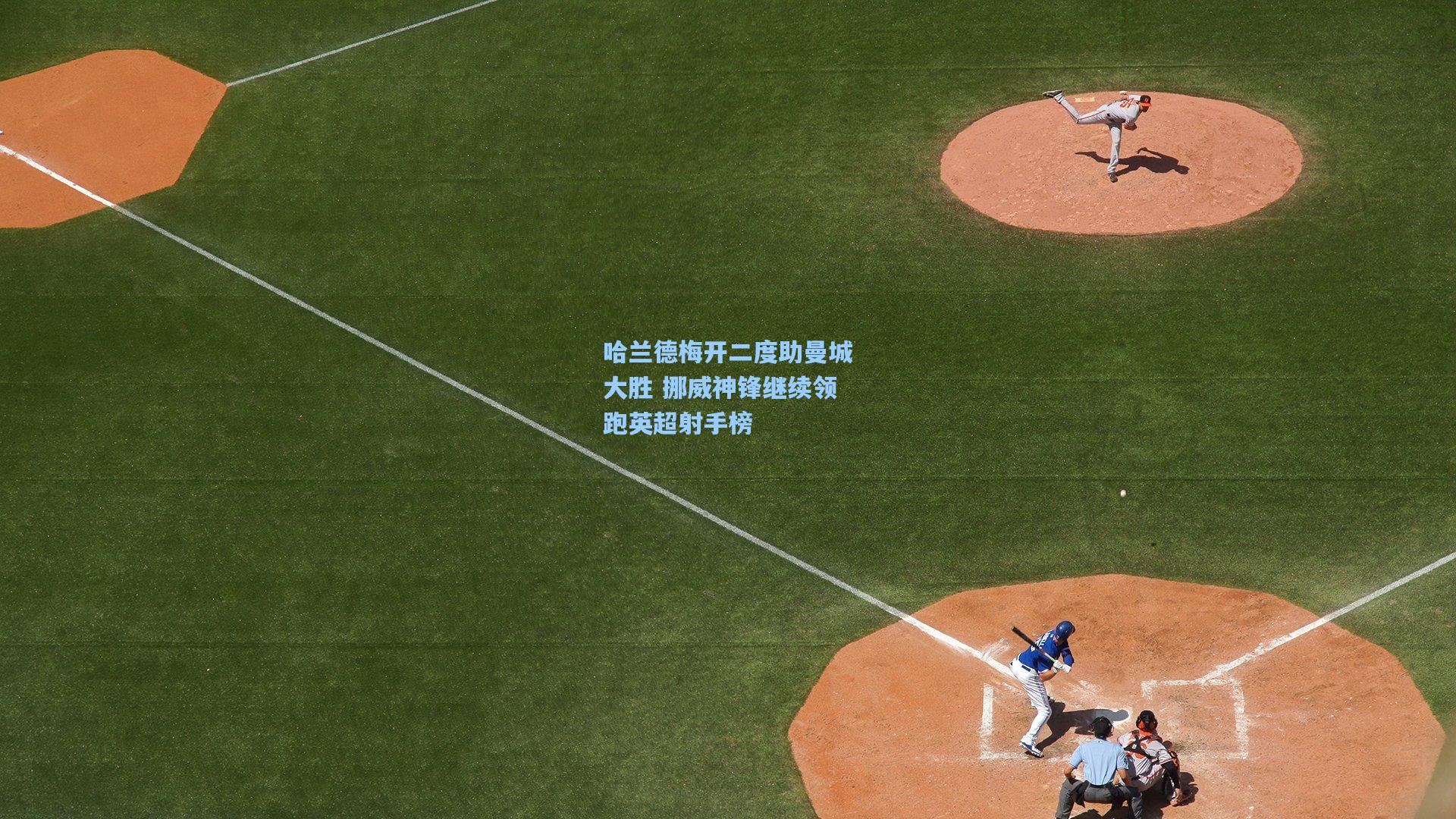 哈兰德梅开二度助曼城大胜 挪威神锋继续领跑英超射手榜