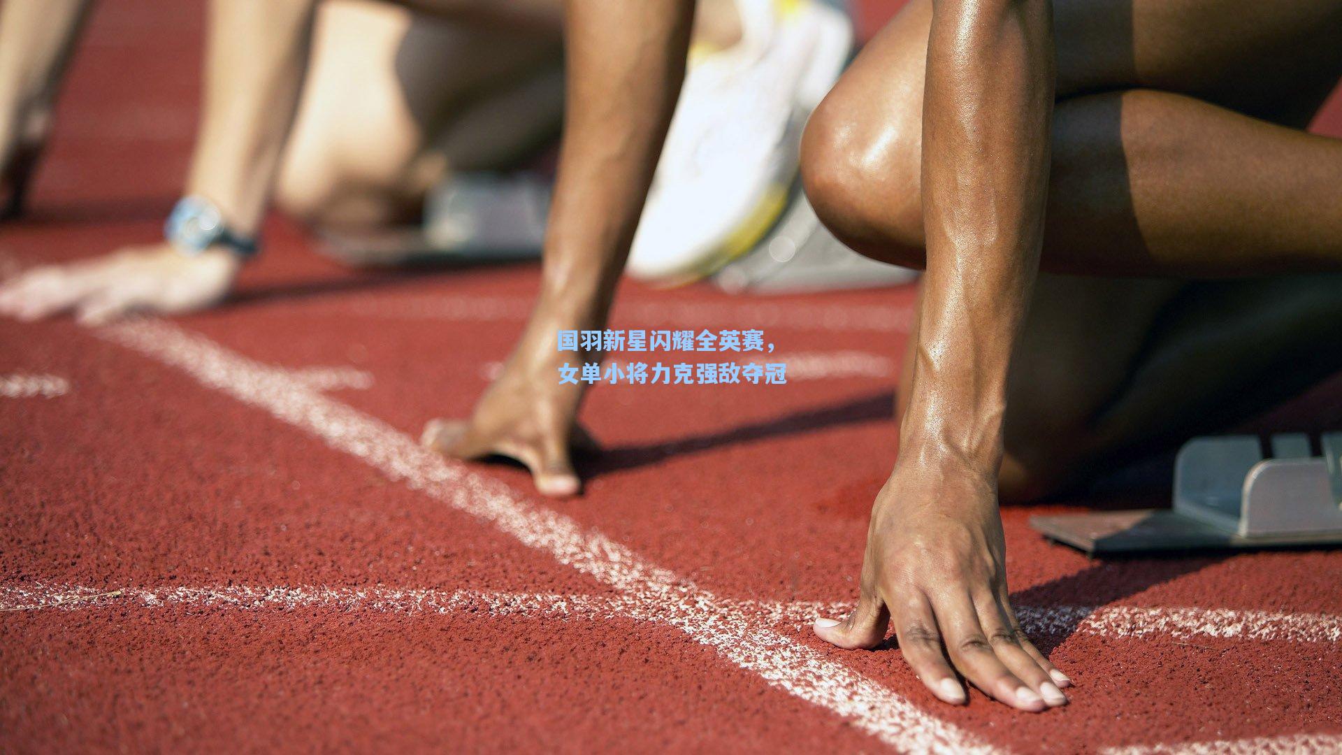 国羽新星闪耀全英赛，女单小将力克强敌夺冠