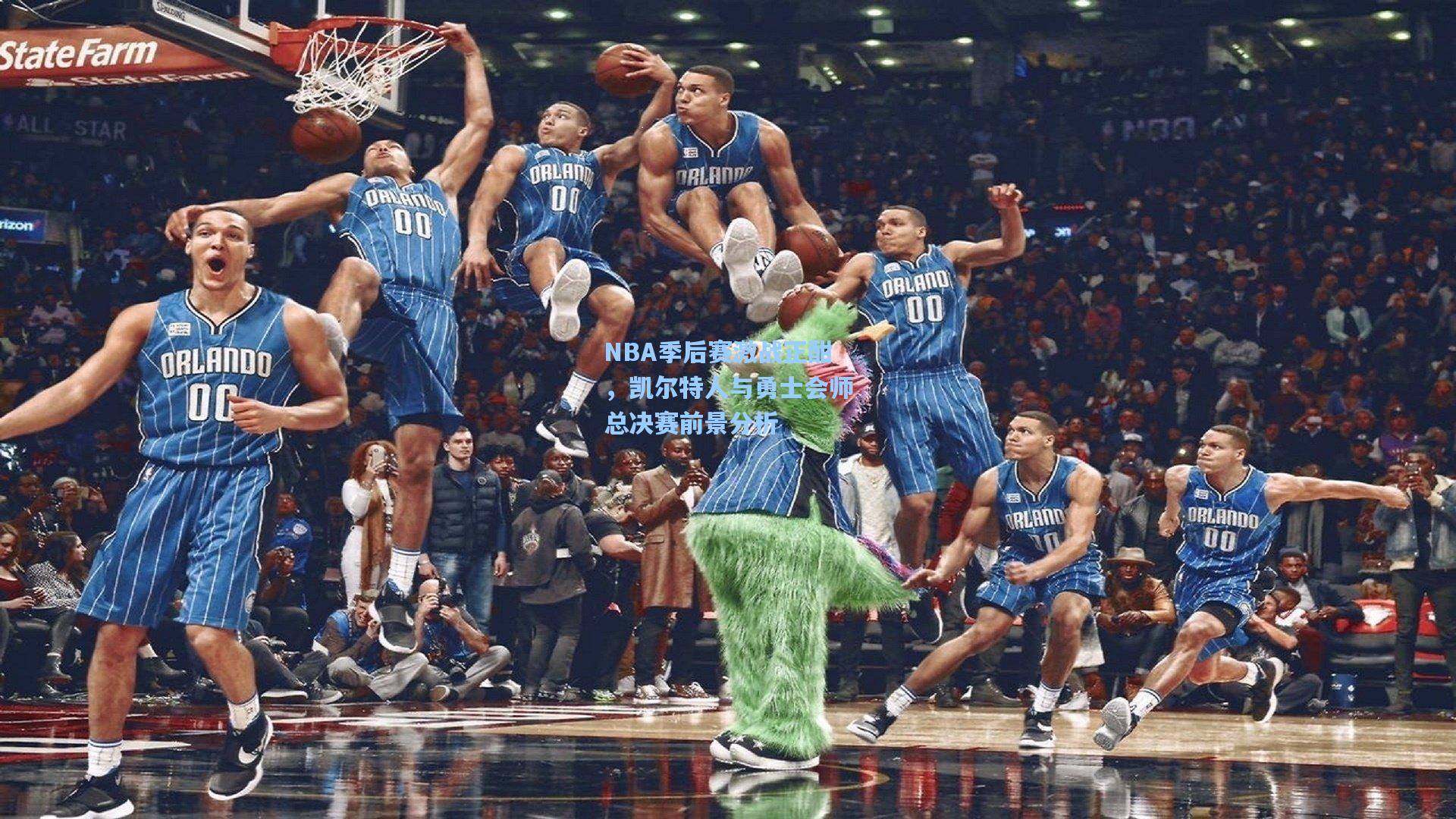 NBA季后赛激战正酣，凯尔特人与勇士会师总决赛前景分析