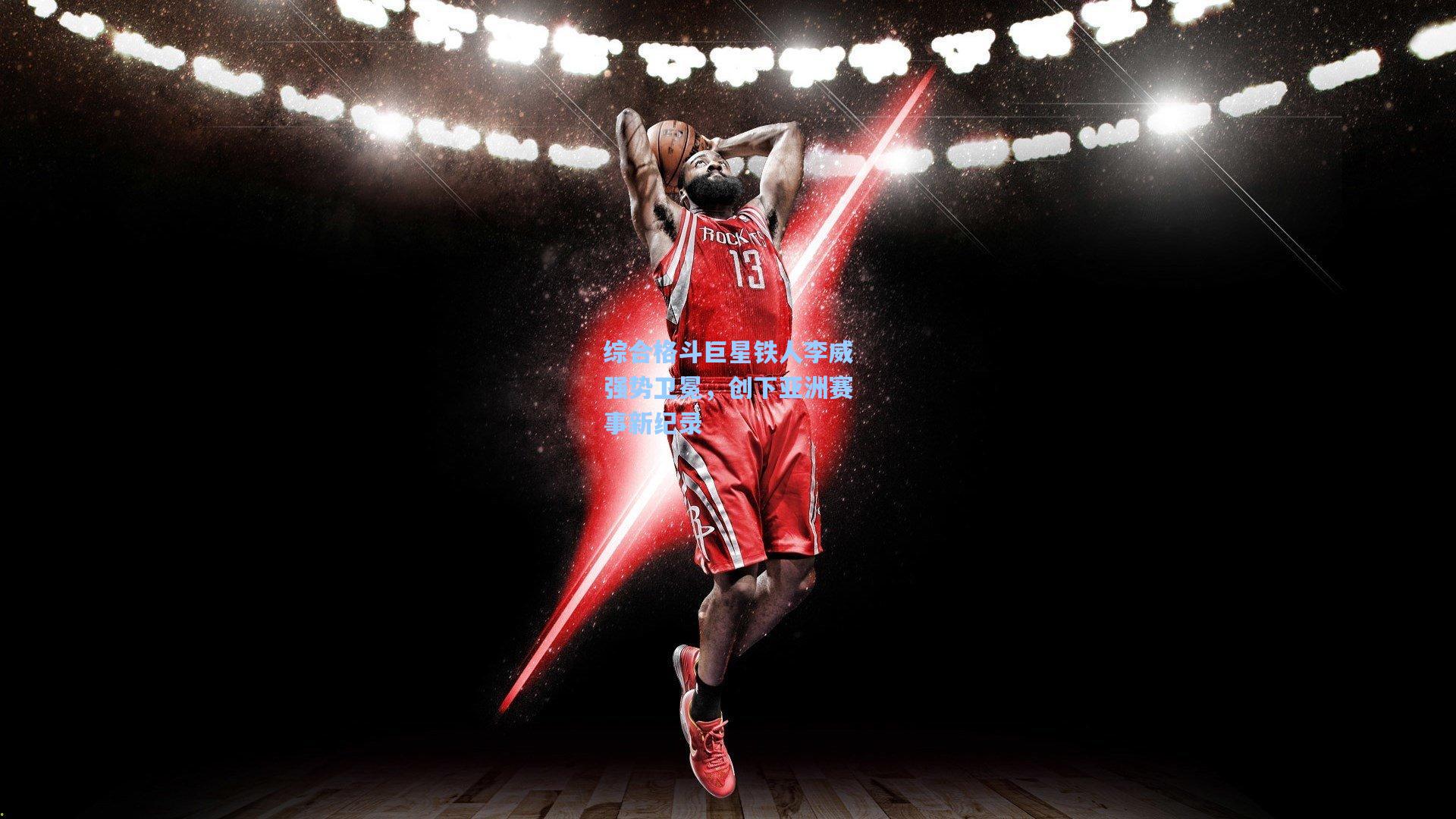 综合格斗巨星铁人李威强势卫冕，创下亚洲赛事新纪录