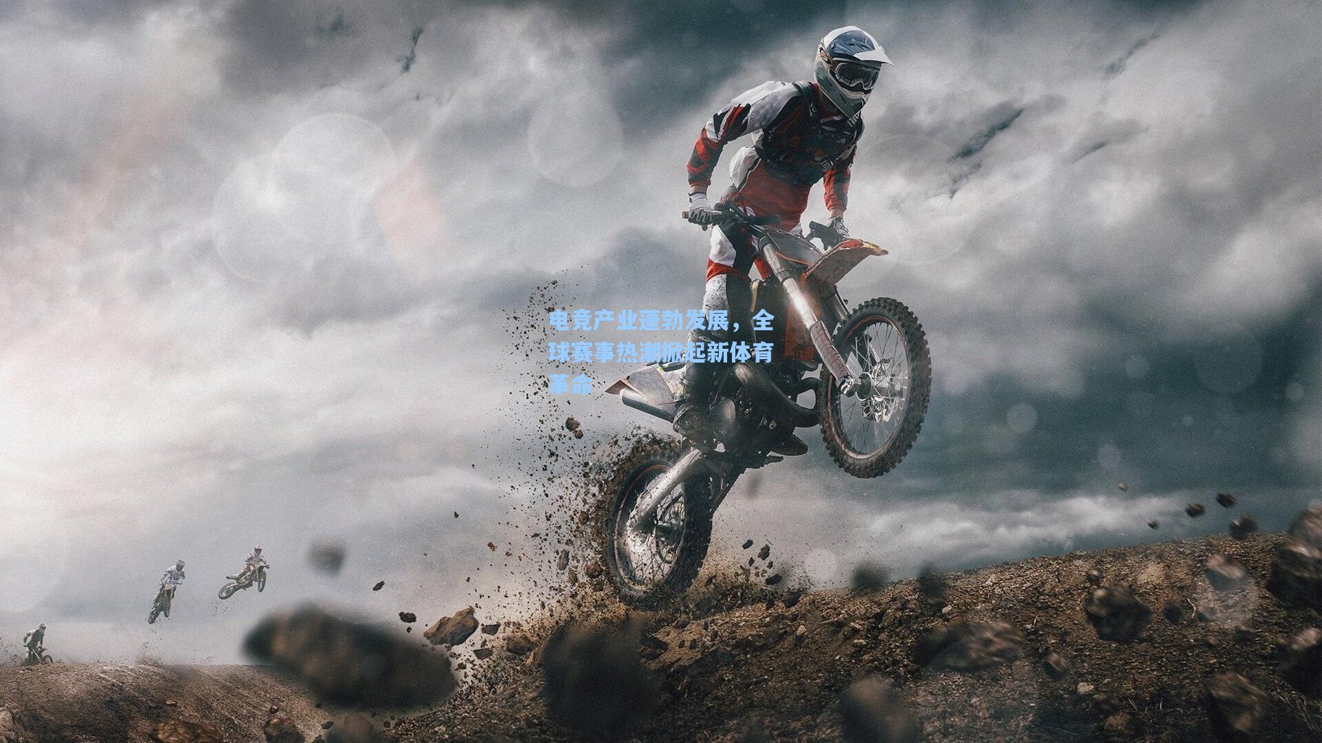 电竞产业蓬勃发展，全球赛事热潮掀起新体育革命
