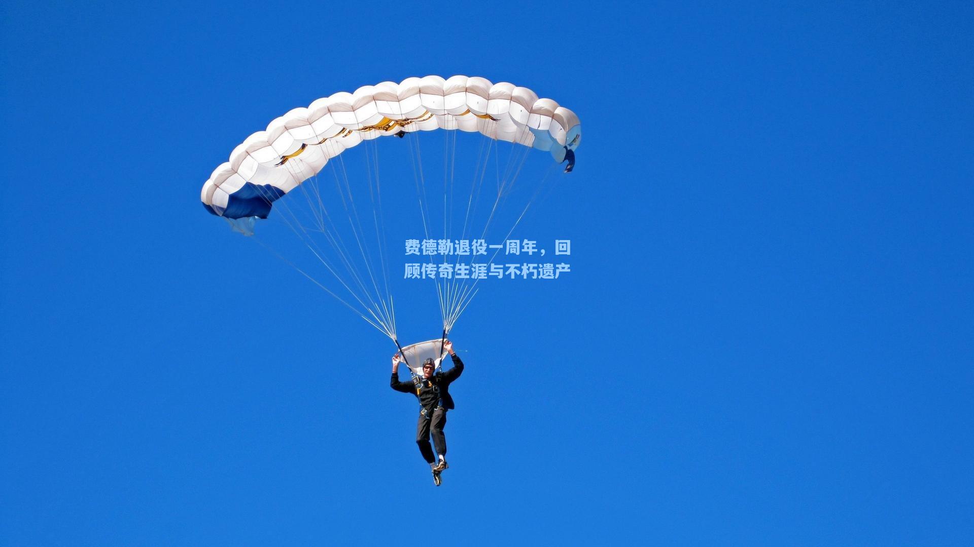 费德勒退役一周年，回顾传奇生涯与不朽遗产