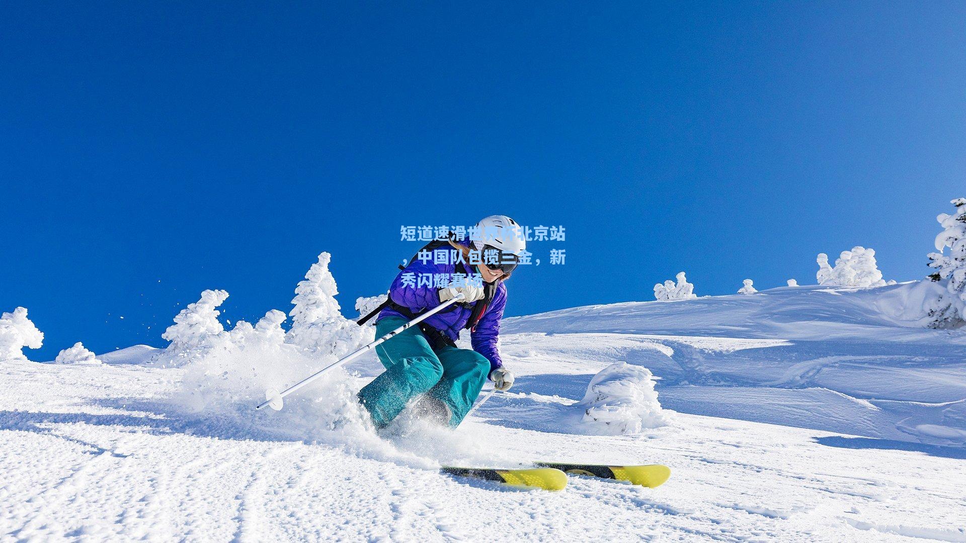 短道速滑世界杯北京站，中国队包揽三金，新秀闪耀赛场