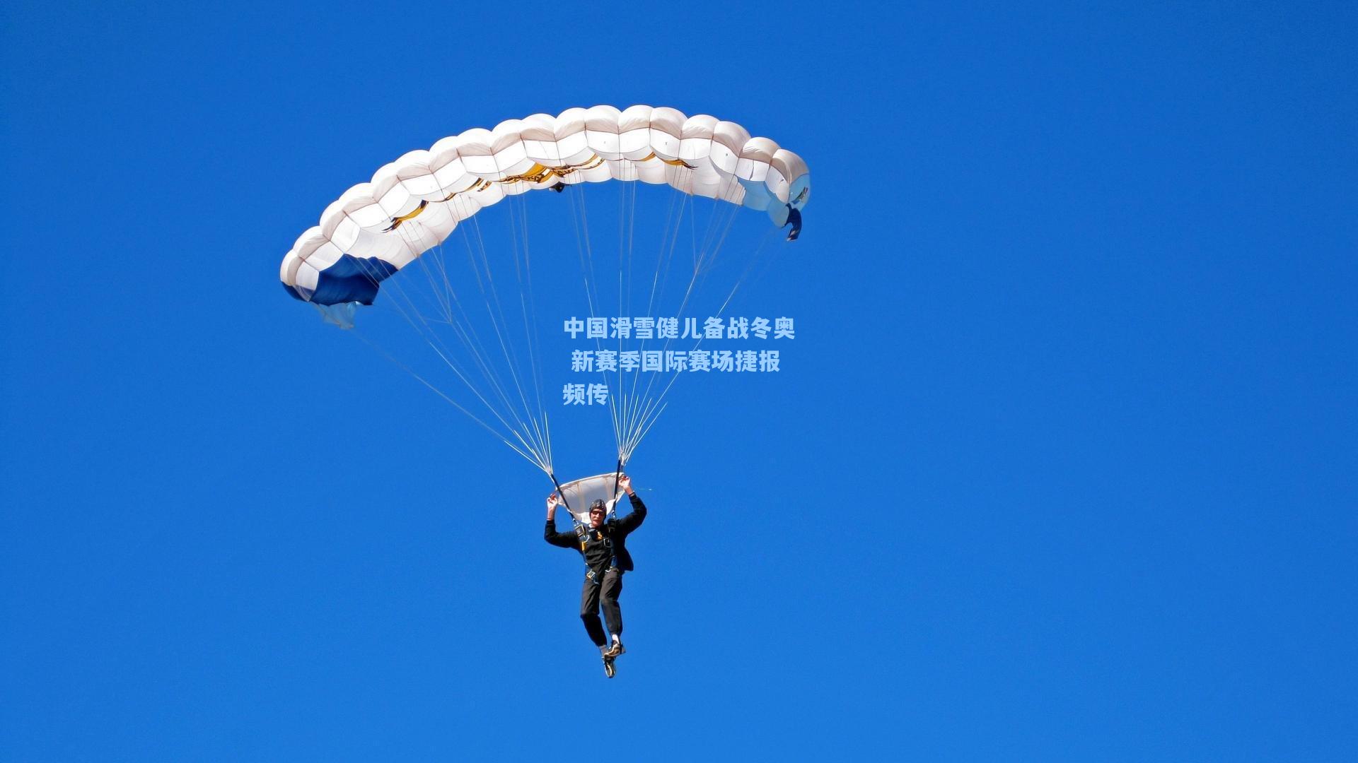 中国滑雪健儿备战冬奥 新赛季国际赛场捷报频传