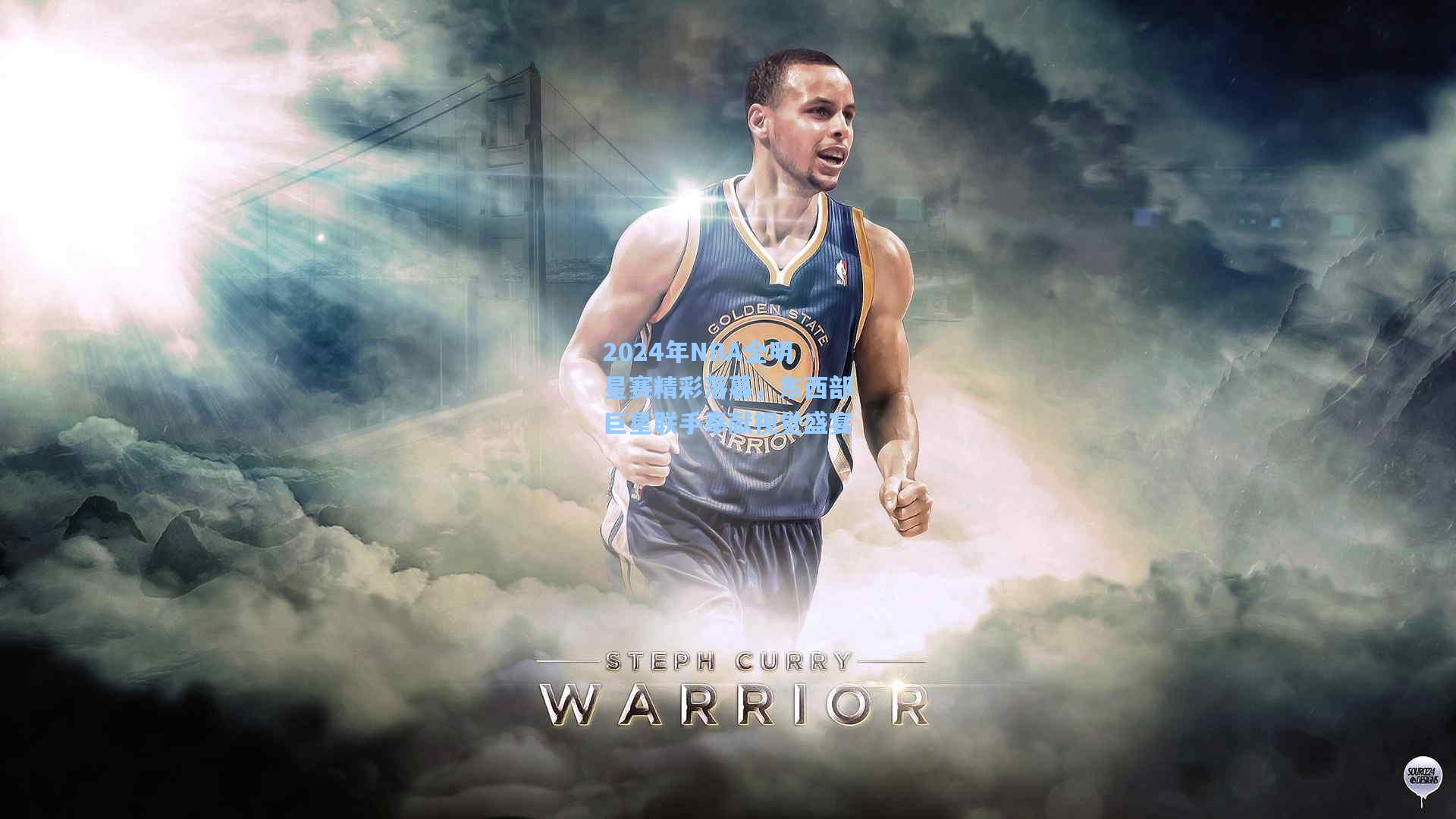 2024年NBA全明星赛精彩落幕，东西部巨星联手奉献视觉盛宴