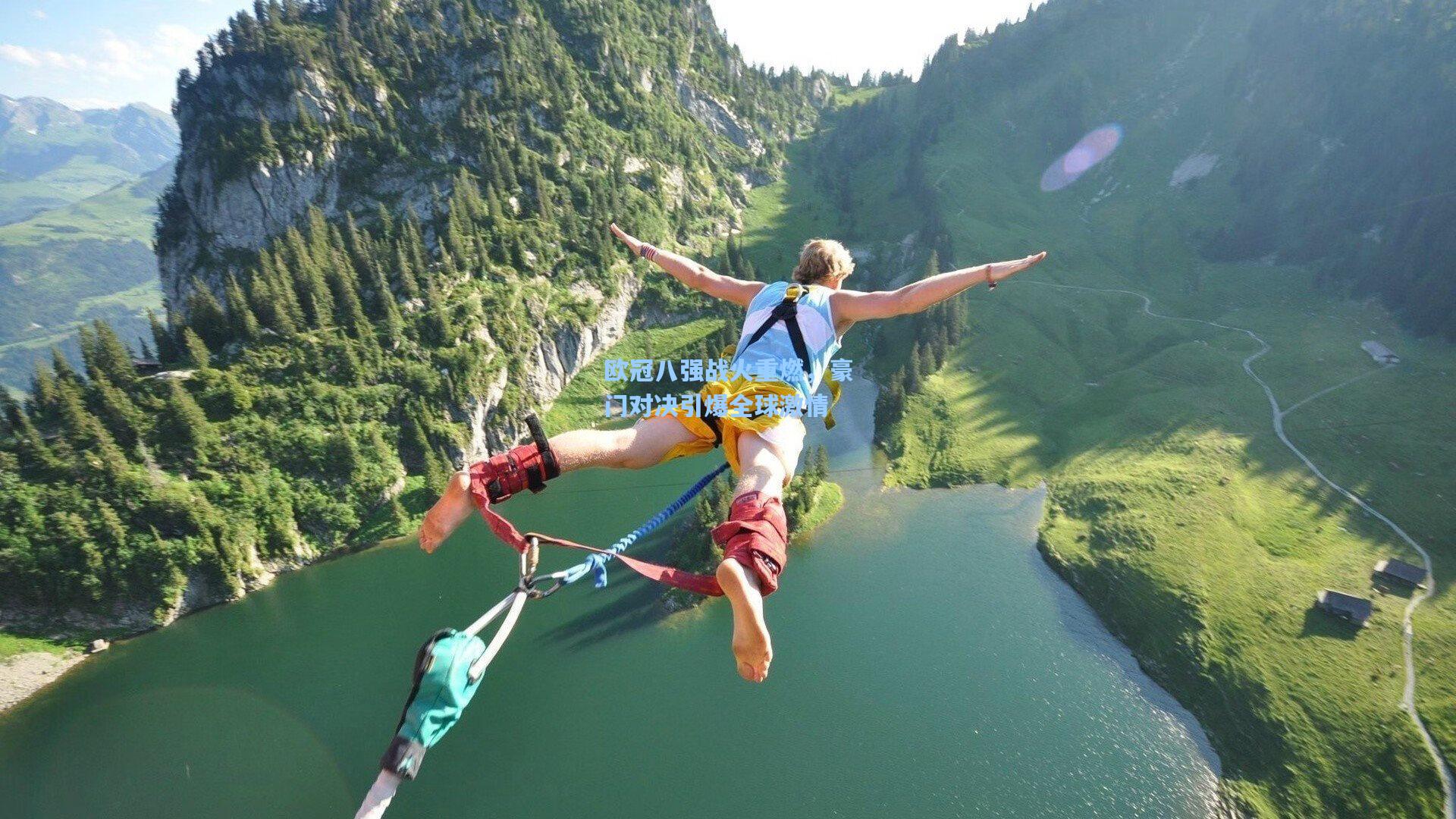 欧冠八强战火重燃，豪门对决引爆全球激情