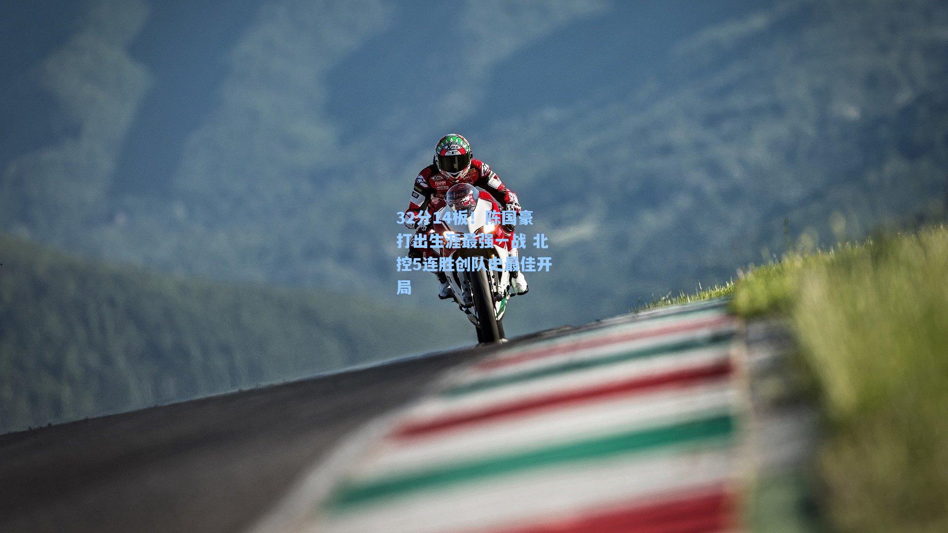 32分14板！陈国豪打出生涯最强一战 北控5连胜创队史最佳开局