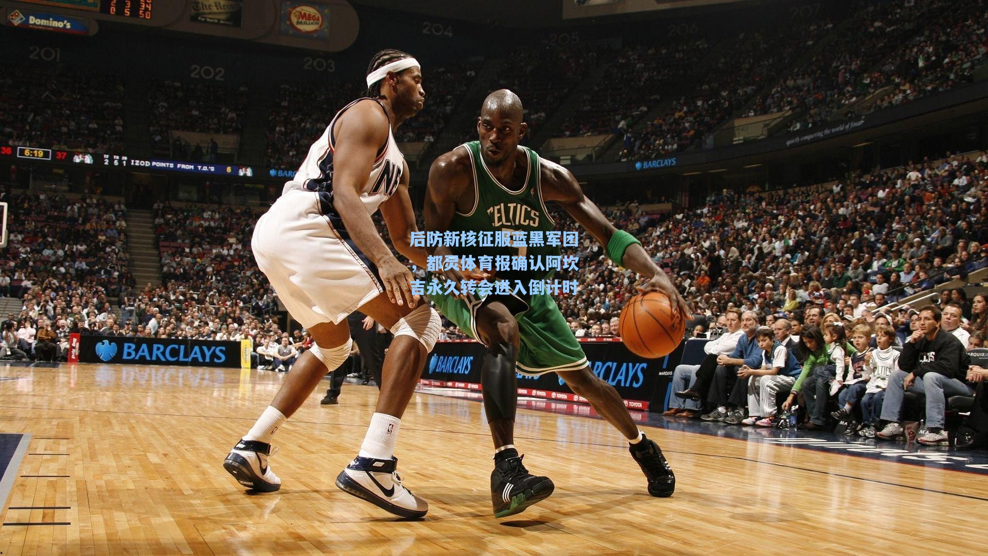 后防新核征服蓝黑军团，都灵体育报确认阿坎吉永久转会进入倒计时