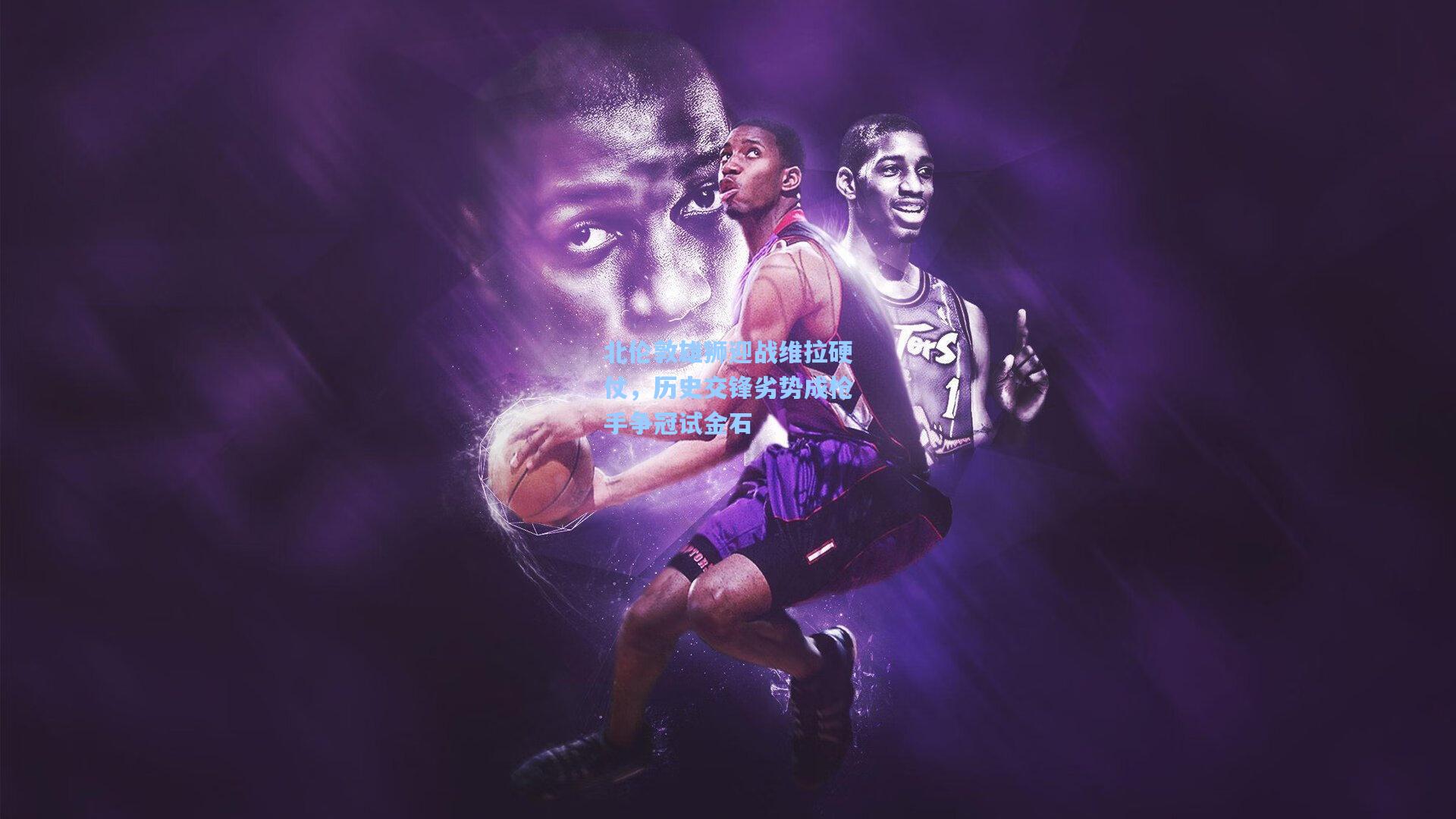 北伦敦雄狮迎战维拉硬仗，历史交锋劣势成枪手争冠试金石