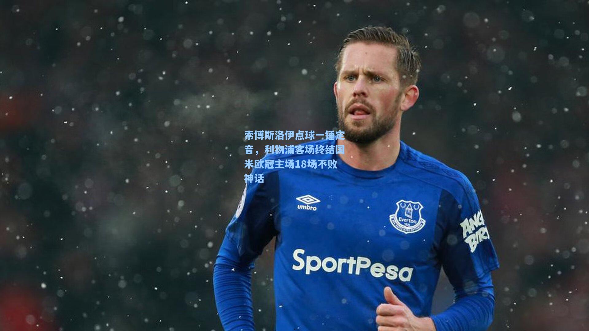 索博斯洛伊点球一锤定音，利物浦客场终结国米欧冠主场18场不败神话