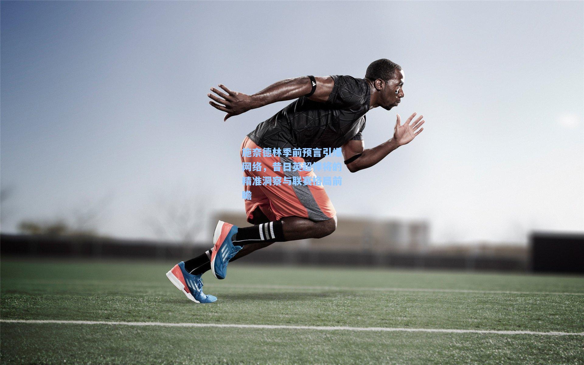 施奈德林季前预言引爆网络，昔日英超悍将的精准洞察与联赛格局前瞻