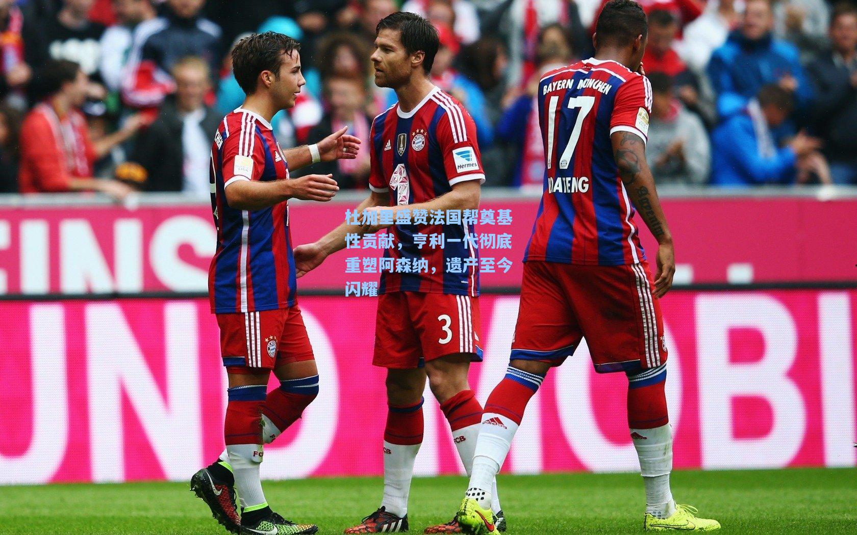 杜加里盛赞法国帮奠基性贡献，亨利一代彻底重塑阿森纳，遗产至今闪耀