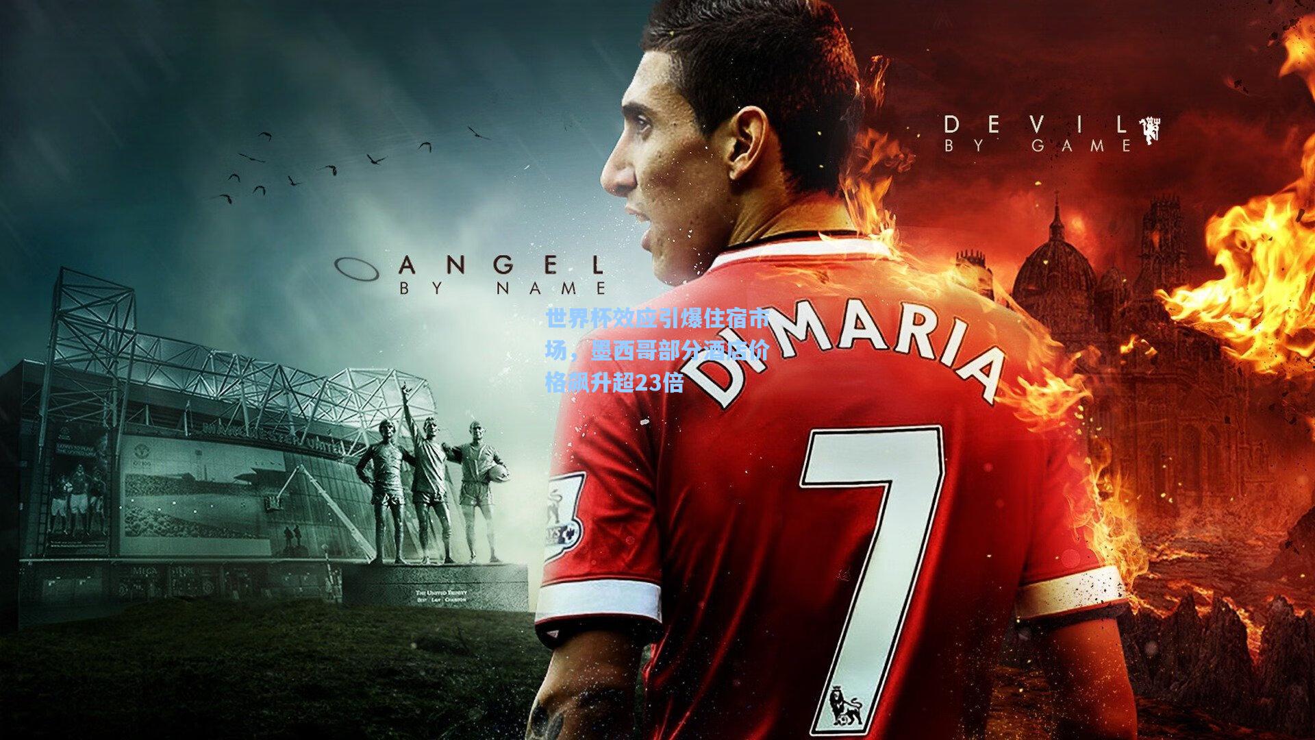 世界杯效应引爆住宿市场，墨西哥部分酒店价格飙升超23倍