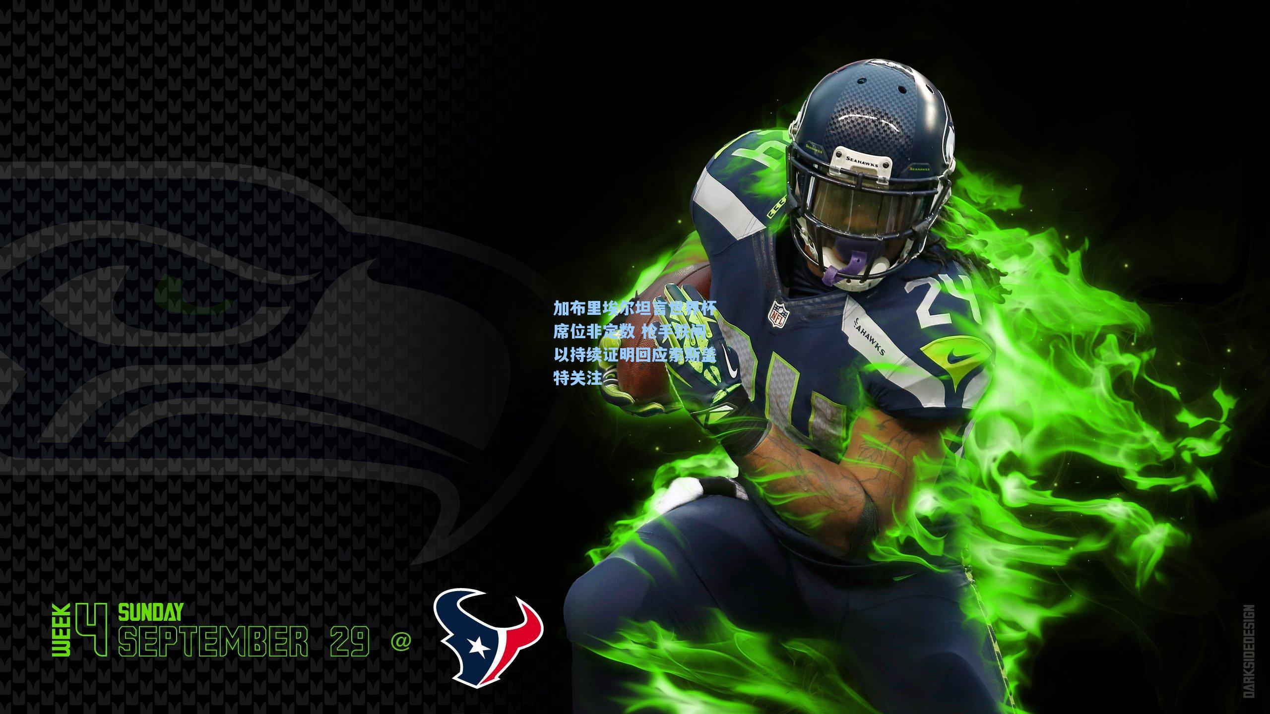 加布里埃尔坦言世界杯席位非定数 枪手铁闸以持续证明回应索斯盖特关注