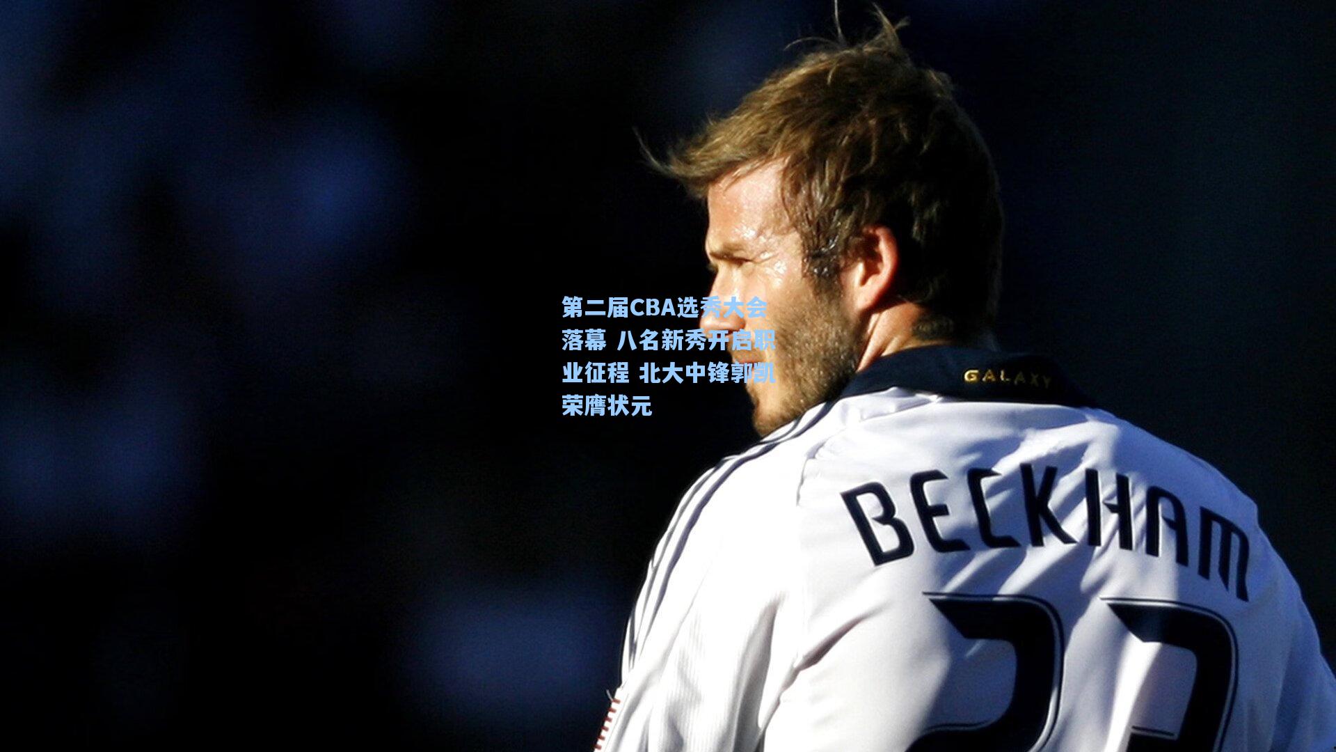 第二届CBA选秀大会落幕 八名新秀开启职业征程 北大中锋郭凯荣膺状元