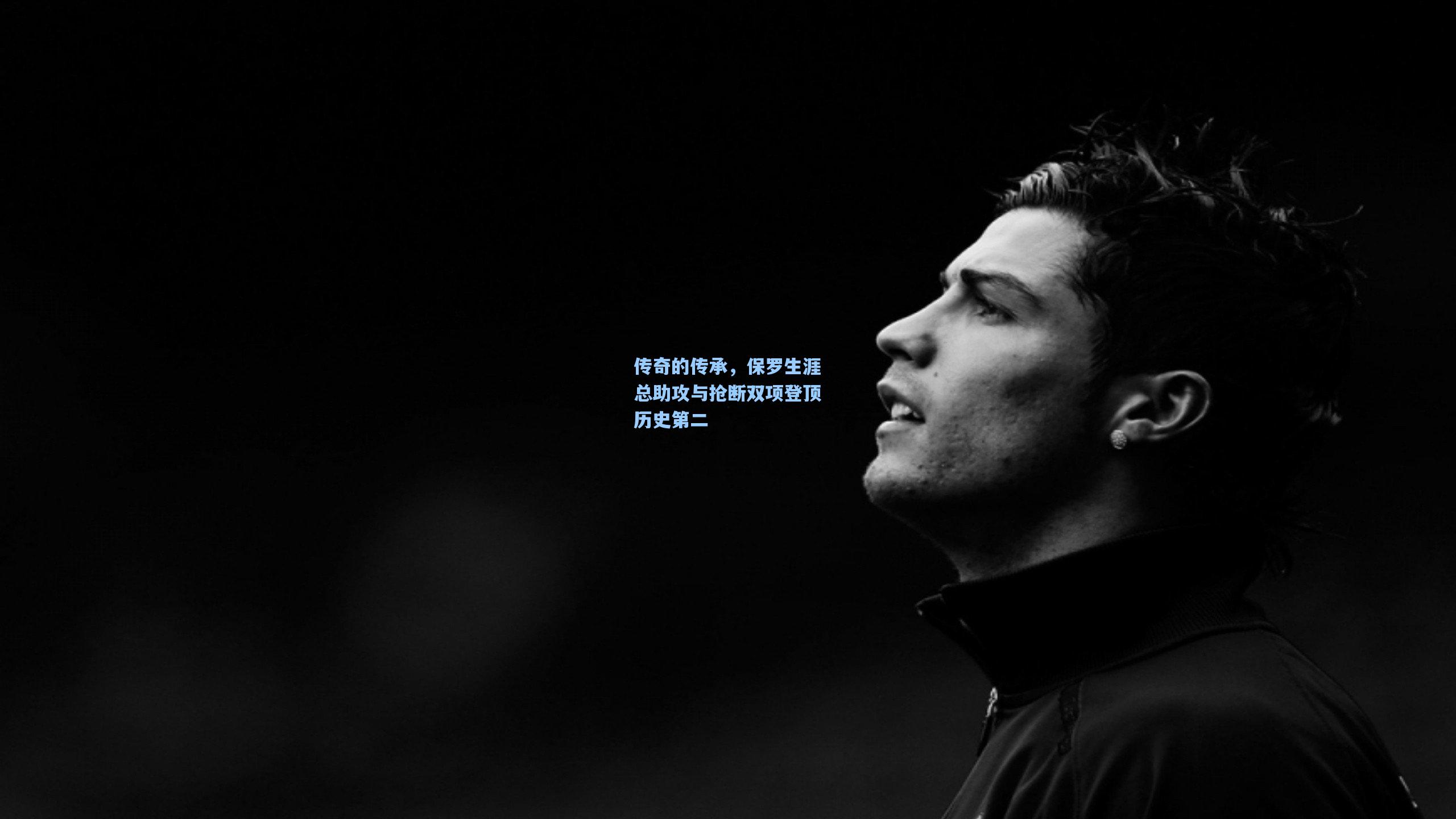 传奇的传承，保罗生涯总助攻与抢断双项登顶历史第二