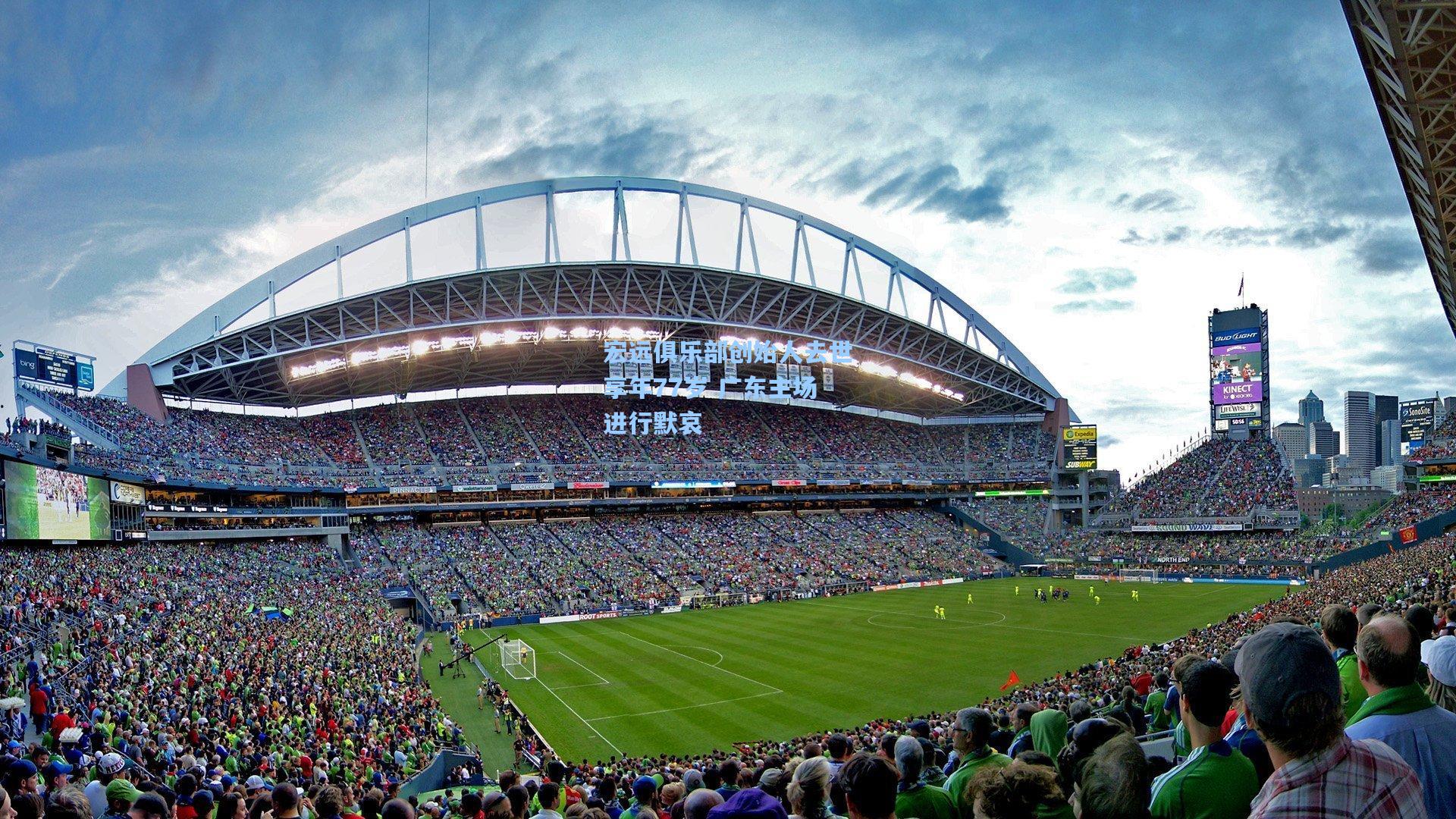 宏远俱乐部创始人去世享年77岁 广东主场进行默哀