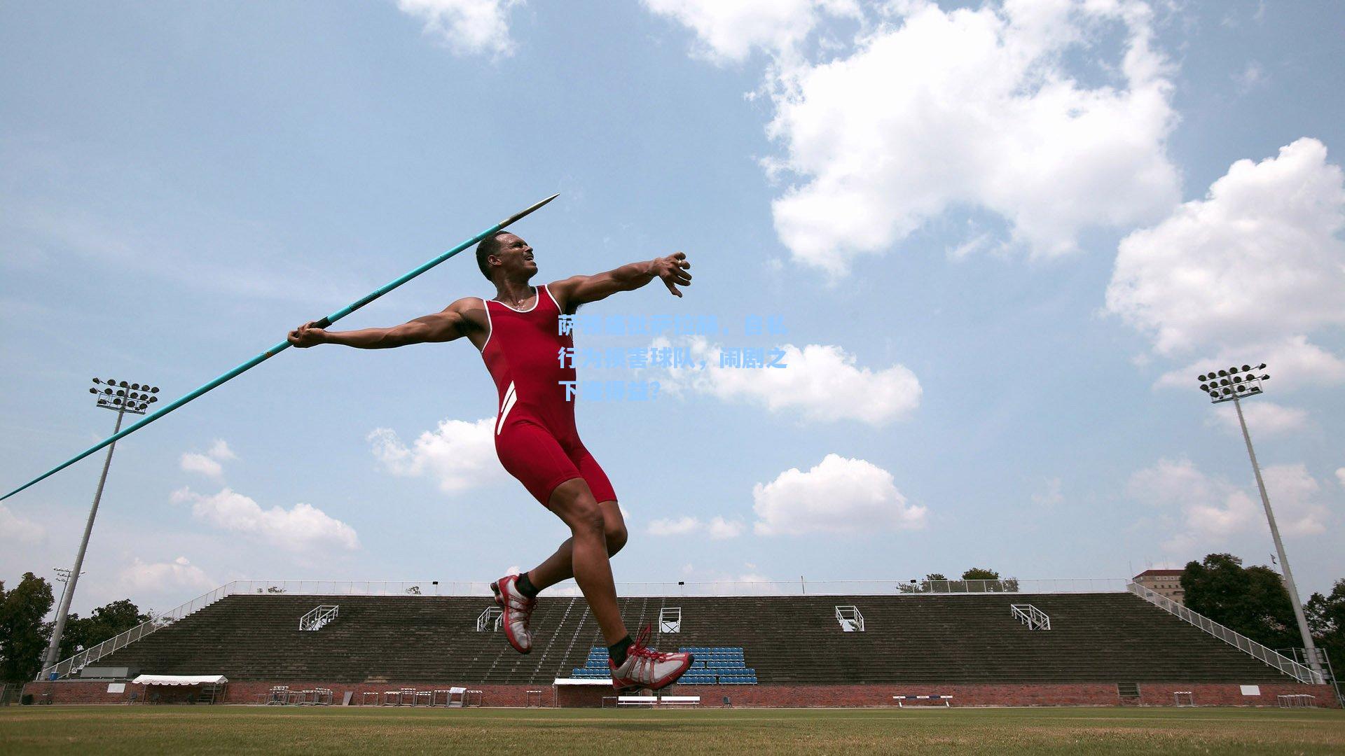 萨顿痛批萨拉赫，自私行为损害球队，闹剧之下谁得益？