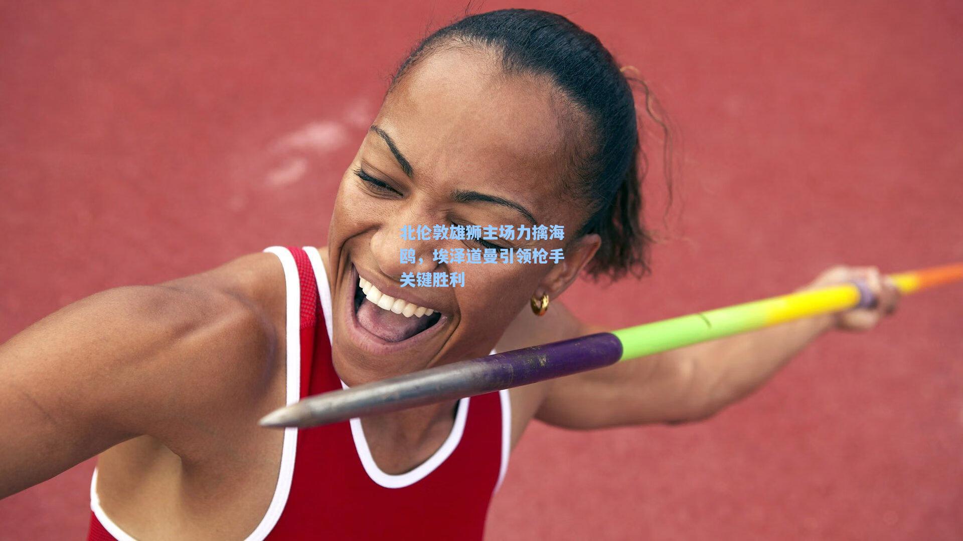 北伦敦雄狮主场力擒海鸥，埃泽道曼引领枪手关键胜利