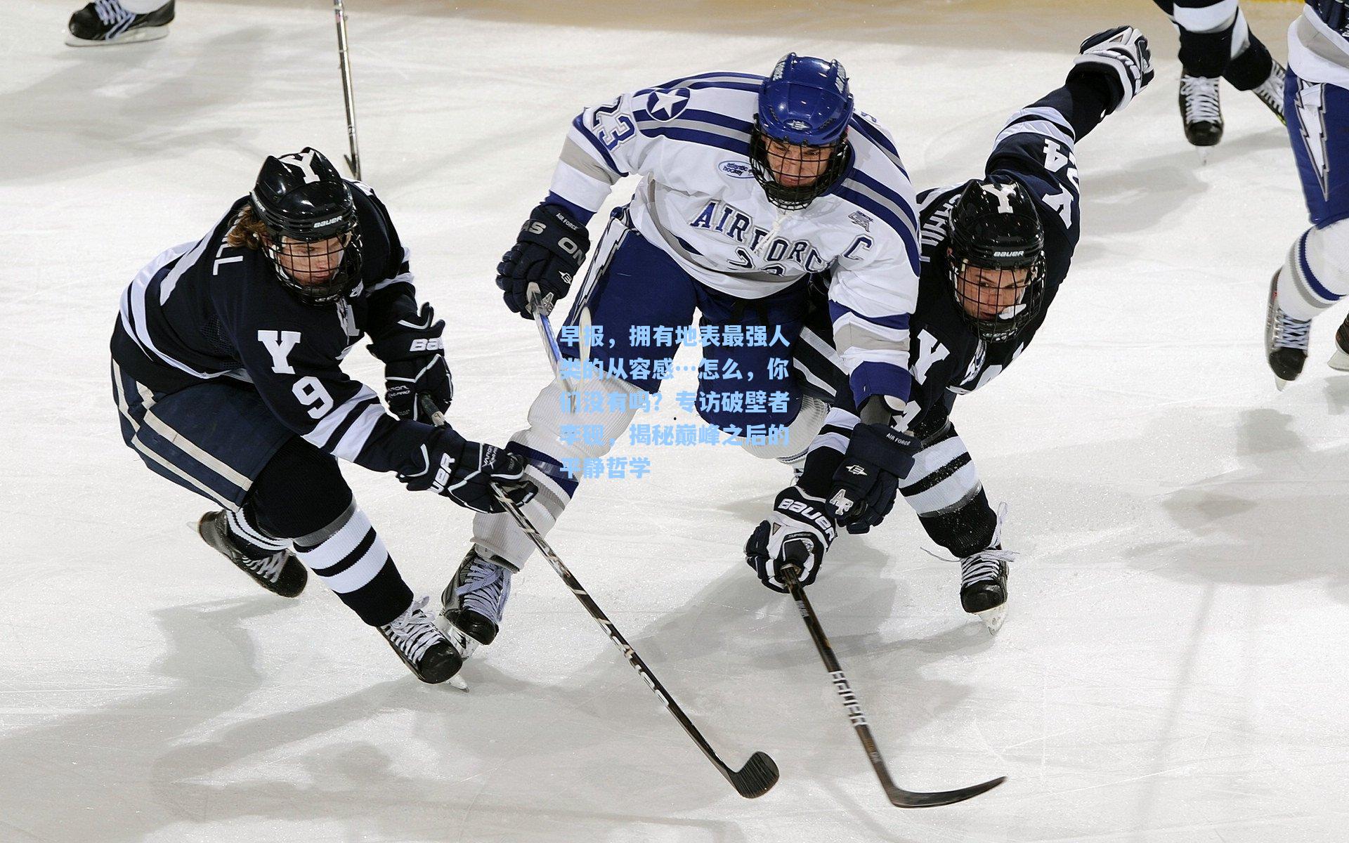早报，拥有地表最强人类的从容感…怎么，你们没有吗？专访破壁者李砚，揭秘巅峰之后的平静哲学