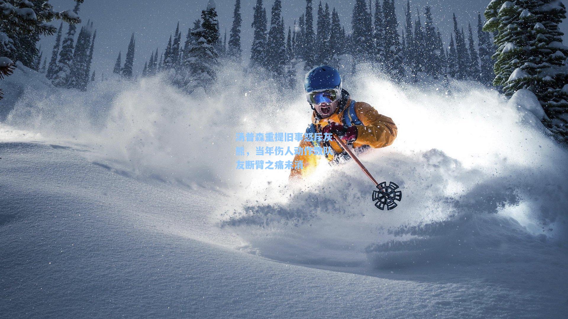 汤普森重提旧事怒斥灰熊，当年伤人动作致队友断臂之痛未消