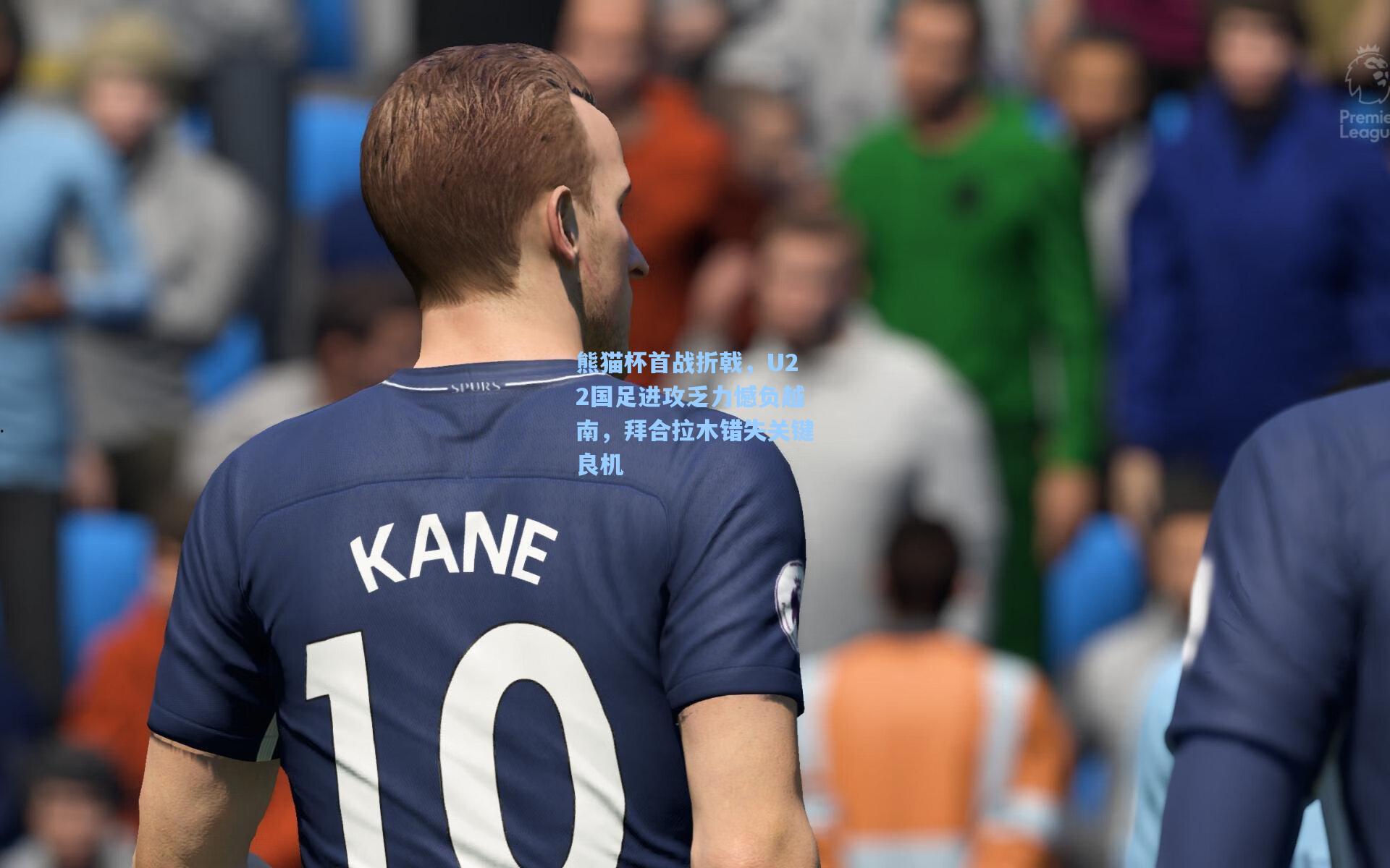 熊猫杯首战折戟，U22国足进攻乏力憾负越南，拜合拉木错失关键良机