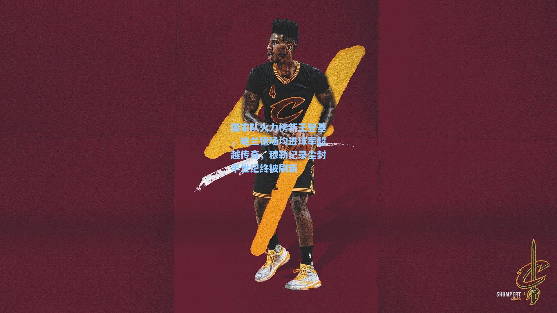 国家队火力榜新王登基，哈兰德场均进球率超越传奇，穆勒纪录尘封半世纪终被刷新