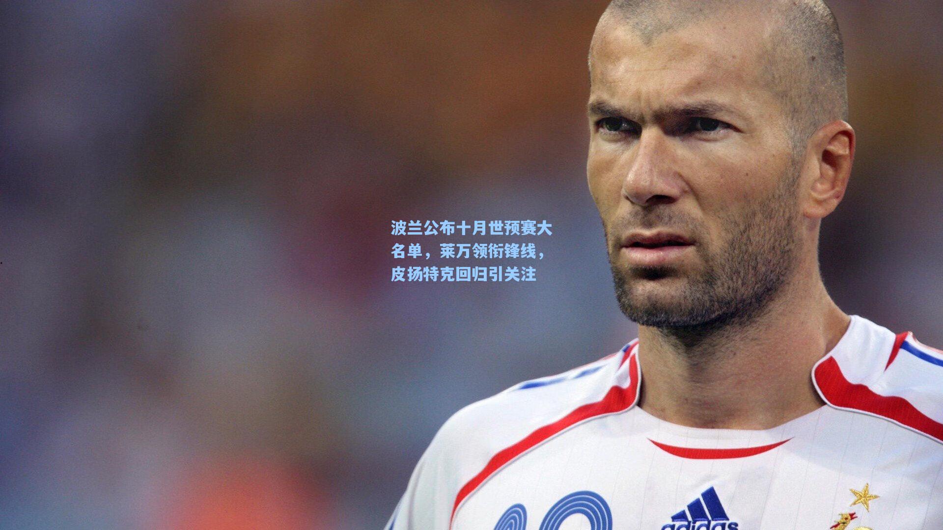 波兰公布十月世预赛大名单，莱万领衔锋线，皮扬特克回归引关注
