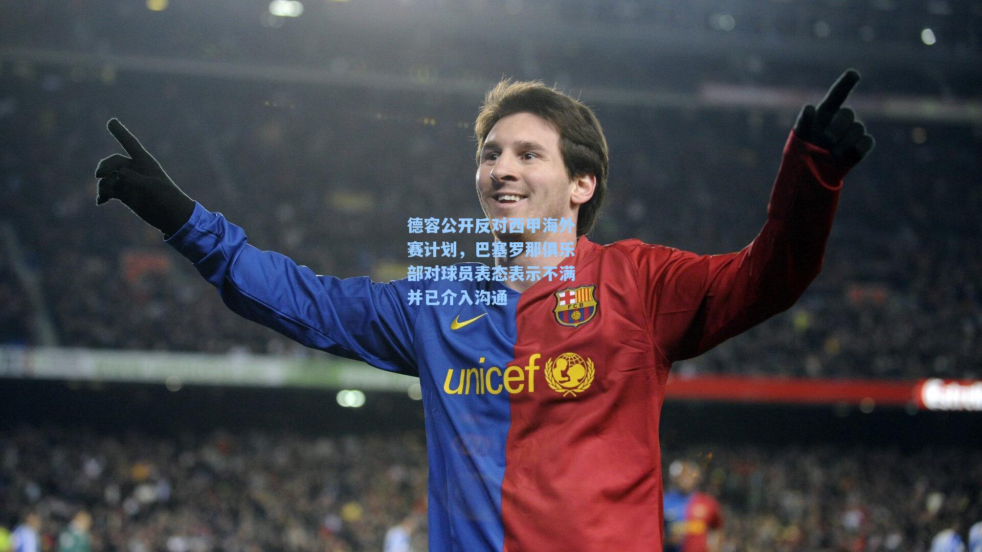 德容公开反对西甲海外赛计划，巴塞罗那俱乐部对球员表态表示不满并已介入沟通