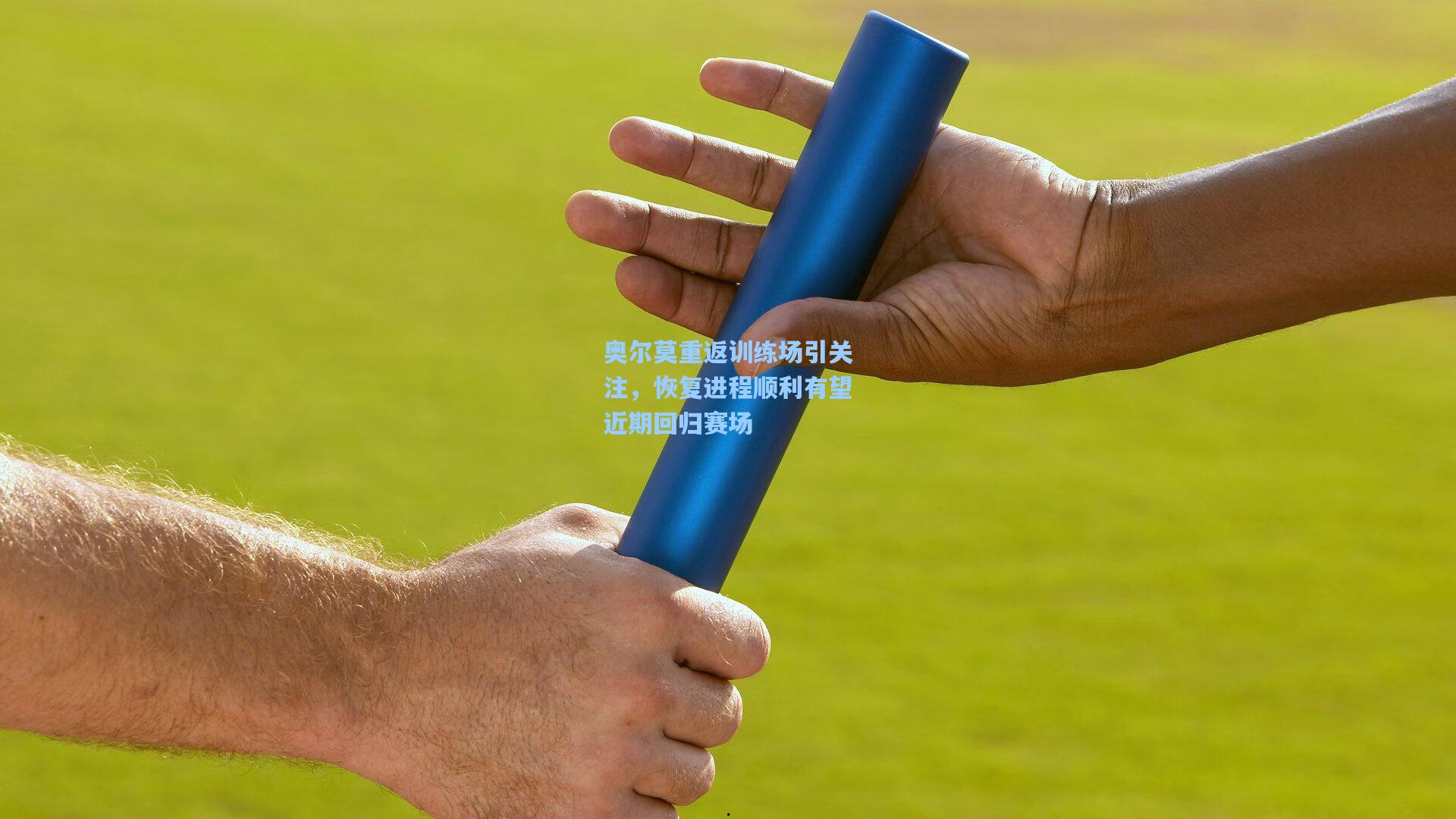 奥尔莫重返训练场引关注，恢复进程顺利有望近期回归赛场