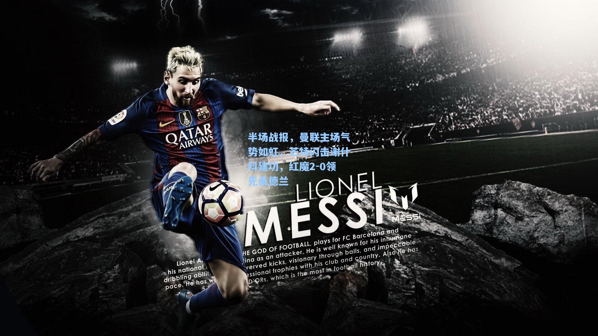 半场战报，曼联主场气势如虹，芒特闪击谢什科建功，红魔2-0领先桑德兰