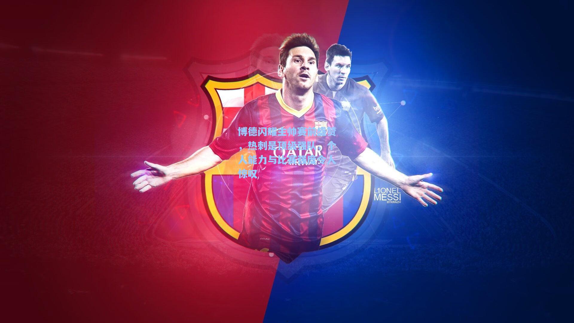 博德闪耀主帅赛前盛赞，热刺是顶级强队，个人能力与比赛强度令人惊叹