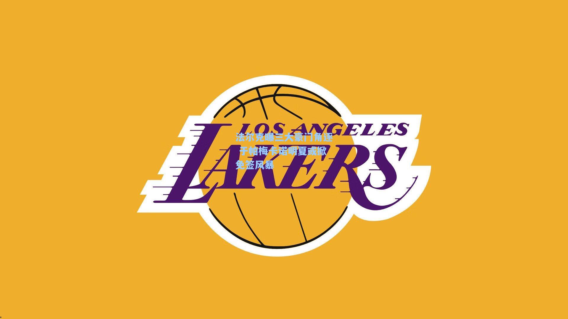 法尔克曝三大豪门角逐 于帕梅卡诺明夏或掀免签风暴