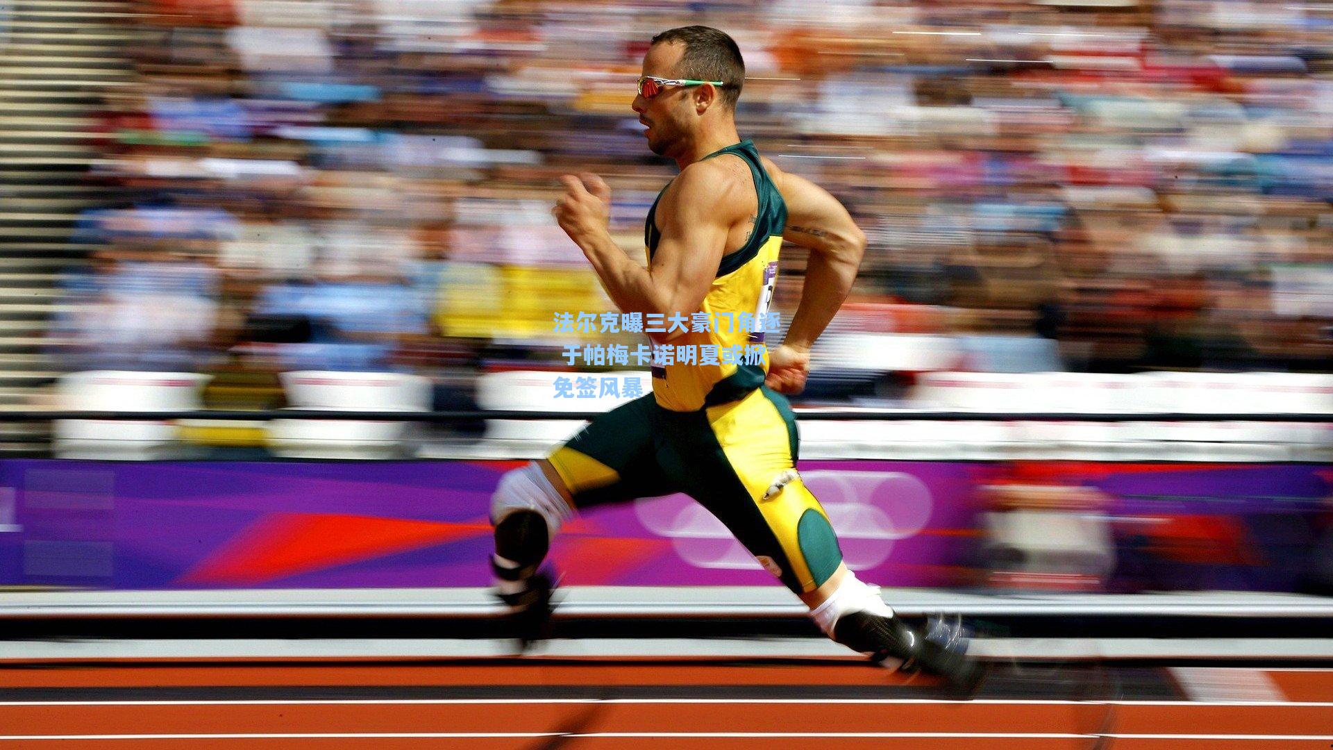 法尔克曝三大豪门角逐 于帕梅卡诺明夏或掀免签风暴