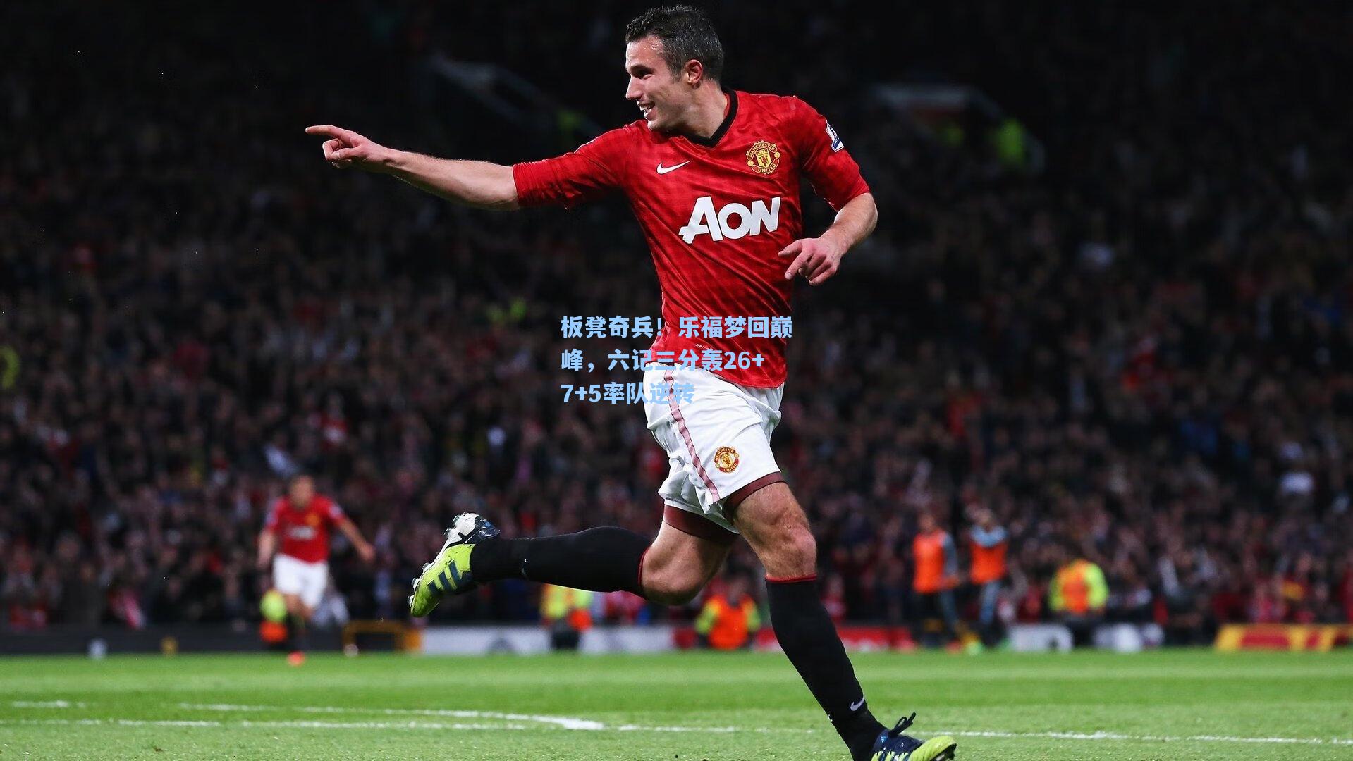 板凳奇兵！乐福梦回巅峰，六记三分轰26+7+5率队逆转