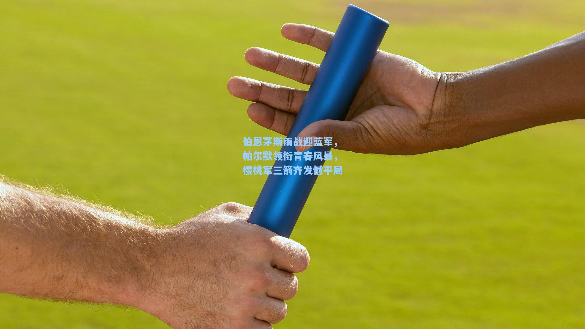 伯恩茅斯雨战迎蓝军，帕尔默领衔青春风暴，樱桃军三箭齐发憾平局