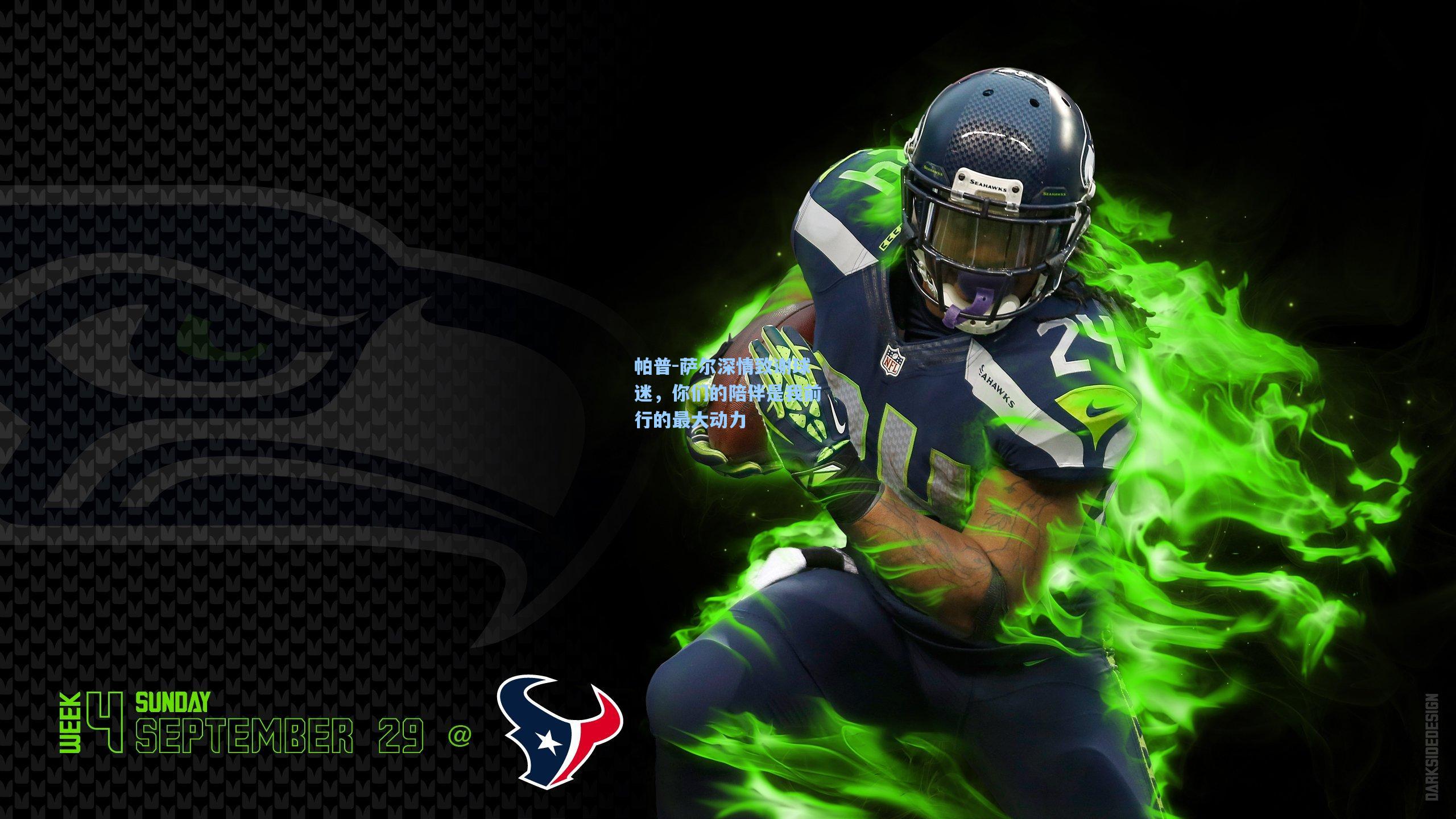 帕普-萨尔深情致谢球迷，你们的陪伴是我前行的最大动力