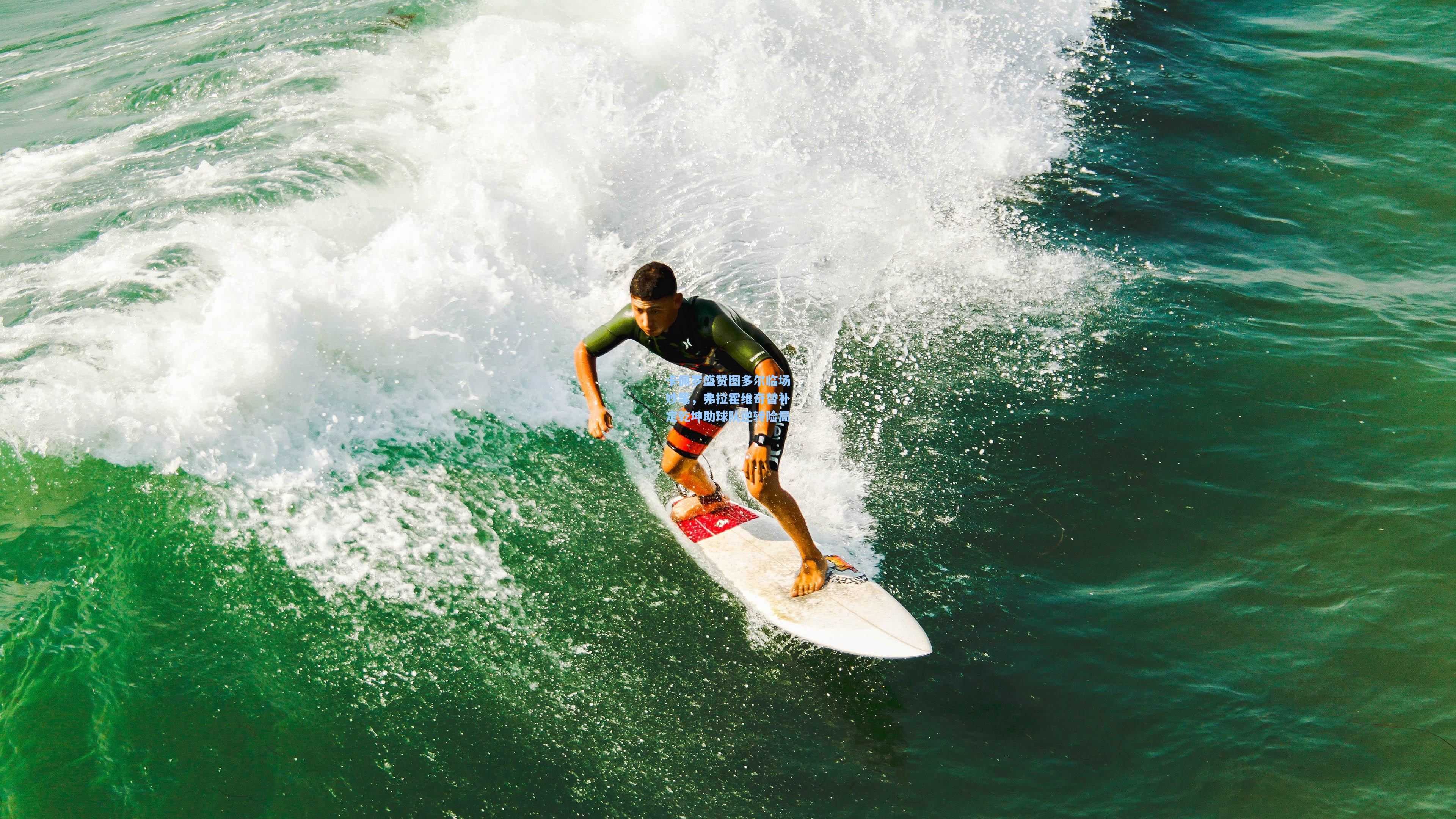 卡佩罗盛赞图多尔临场妙笔，弗拉霍维奇替补定乾坤助球队逆转险局