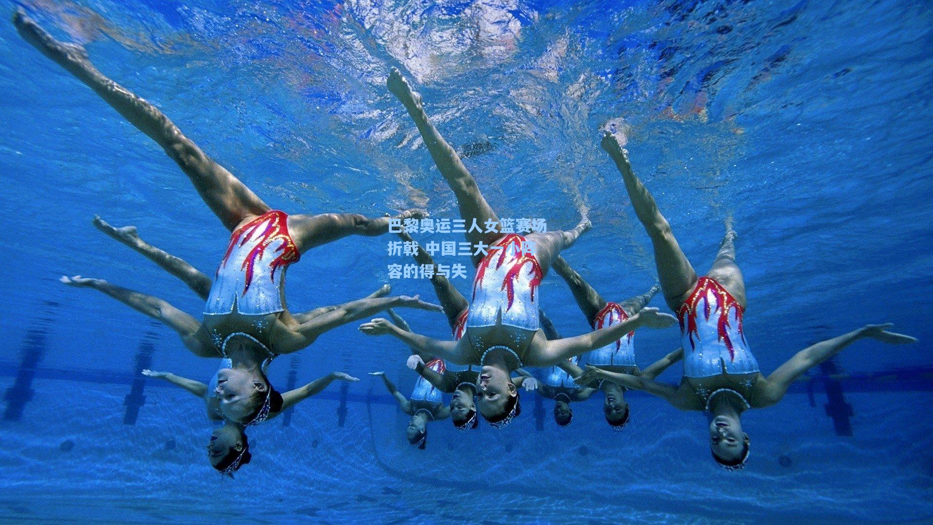 巴黎奥运三人女篮赛场折戟 中国三大一小阵容的得与失