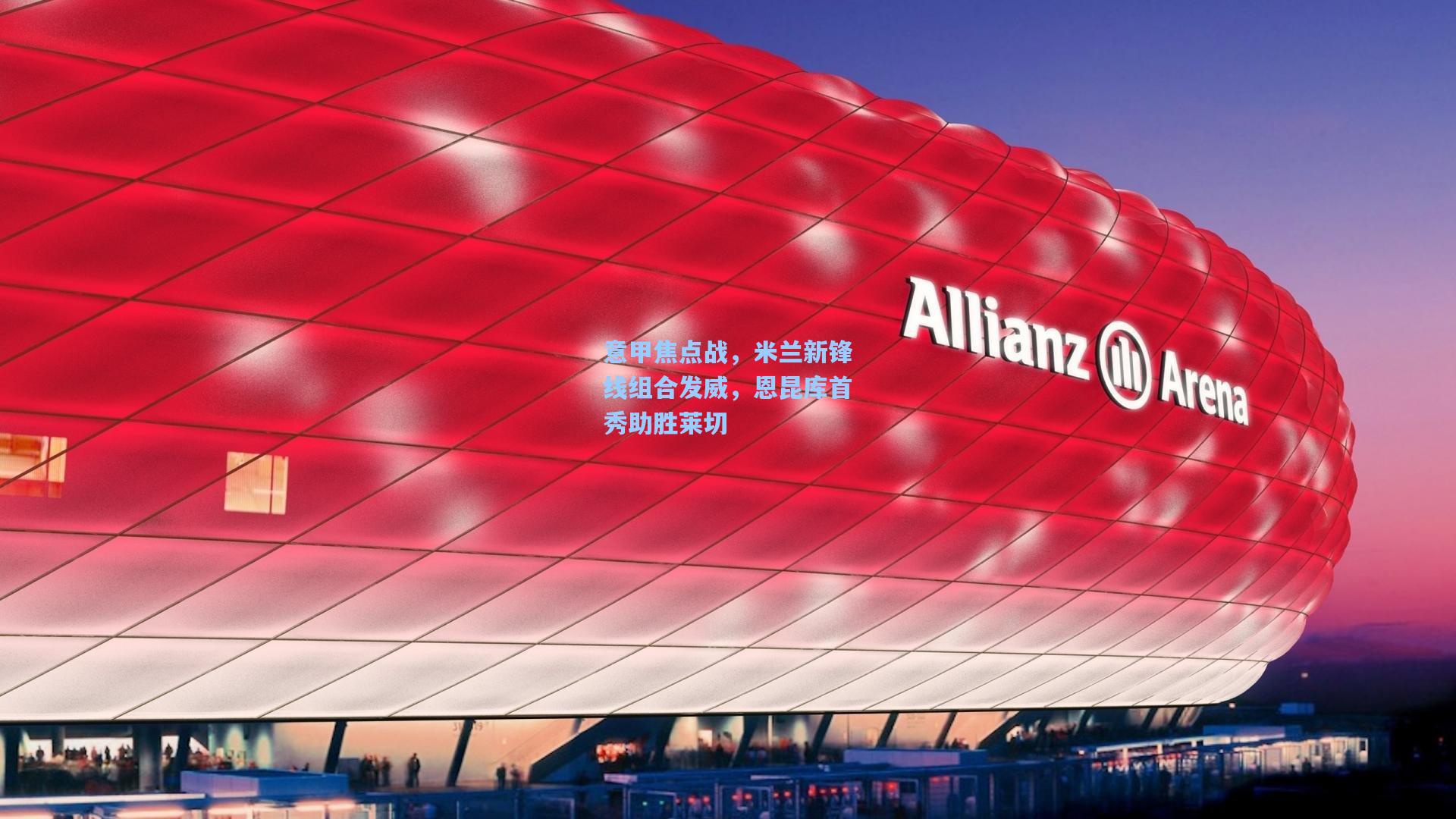 意甲焦点战，米兰新锋线组合发威，恩昆库首秀助胜莱切