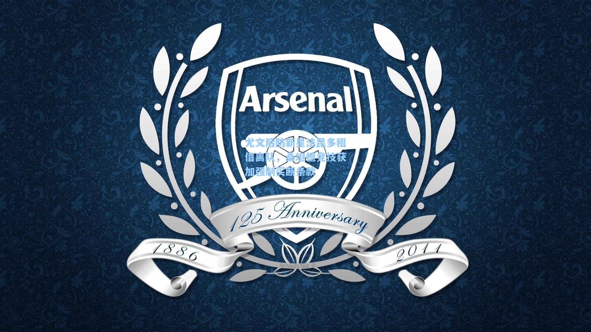 尤文后防新星法昆多租借离队，桑坦德竞技获加强制买断条款