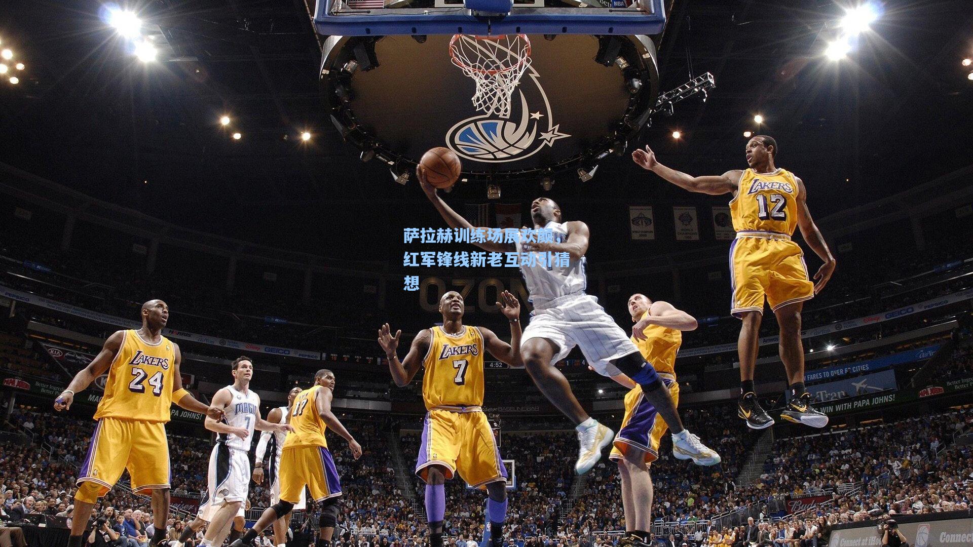 萨拉赫训练场展欢颜，红军锋线新老互动引猜想