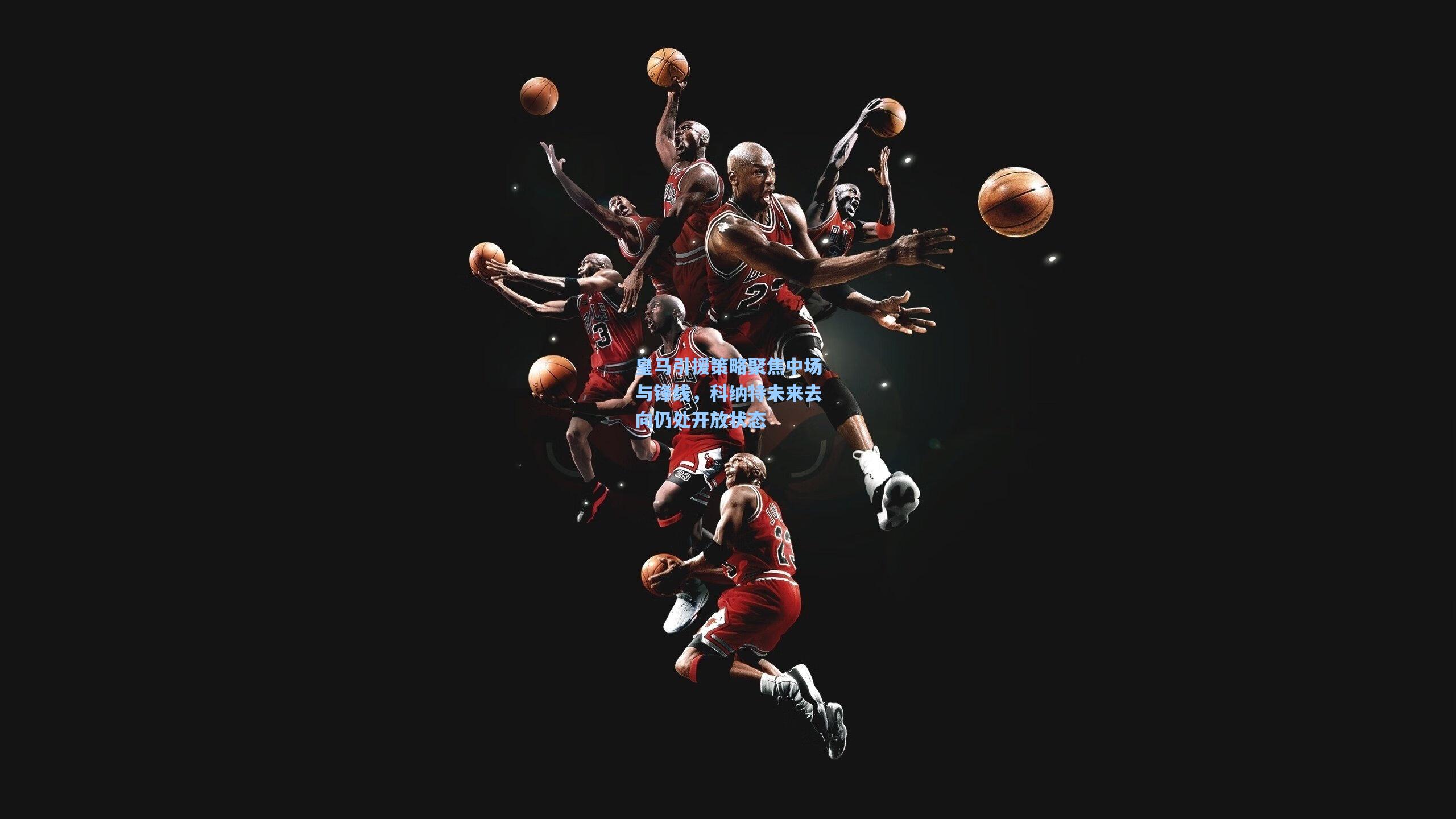 皇马引援策略聚焦中场与锋线，科纳特未来去向仍处开放状态