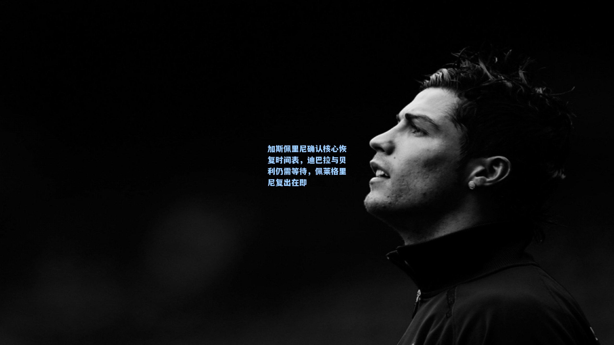 加斯佩里尼确认核心恢复时间表，迪巴拉与贝利仍需等待，佩莱格里尼复出在即