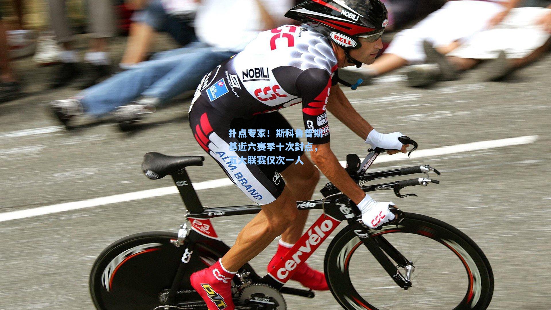 扑点专家！斯科鲁普斯基近六赛季十次封点，五大联赛仅次一人